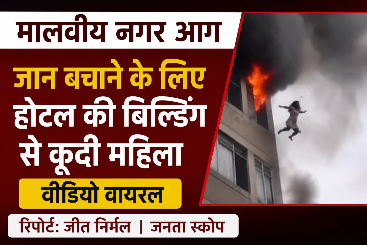 मालवीय नगर आग: जान बचाने के लिए होटल की बिल्डिंग से कूदी महिला, घटना का वीडियो वायरल