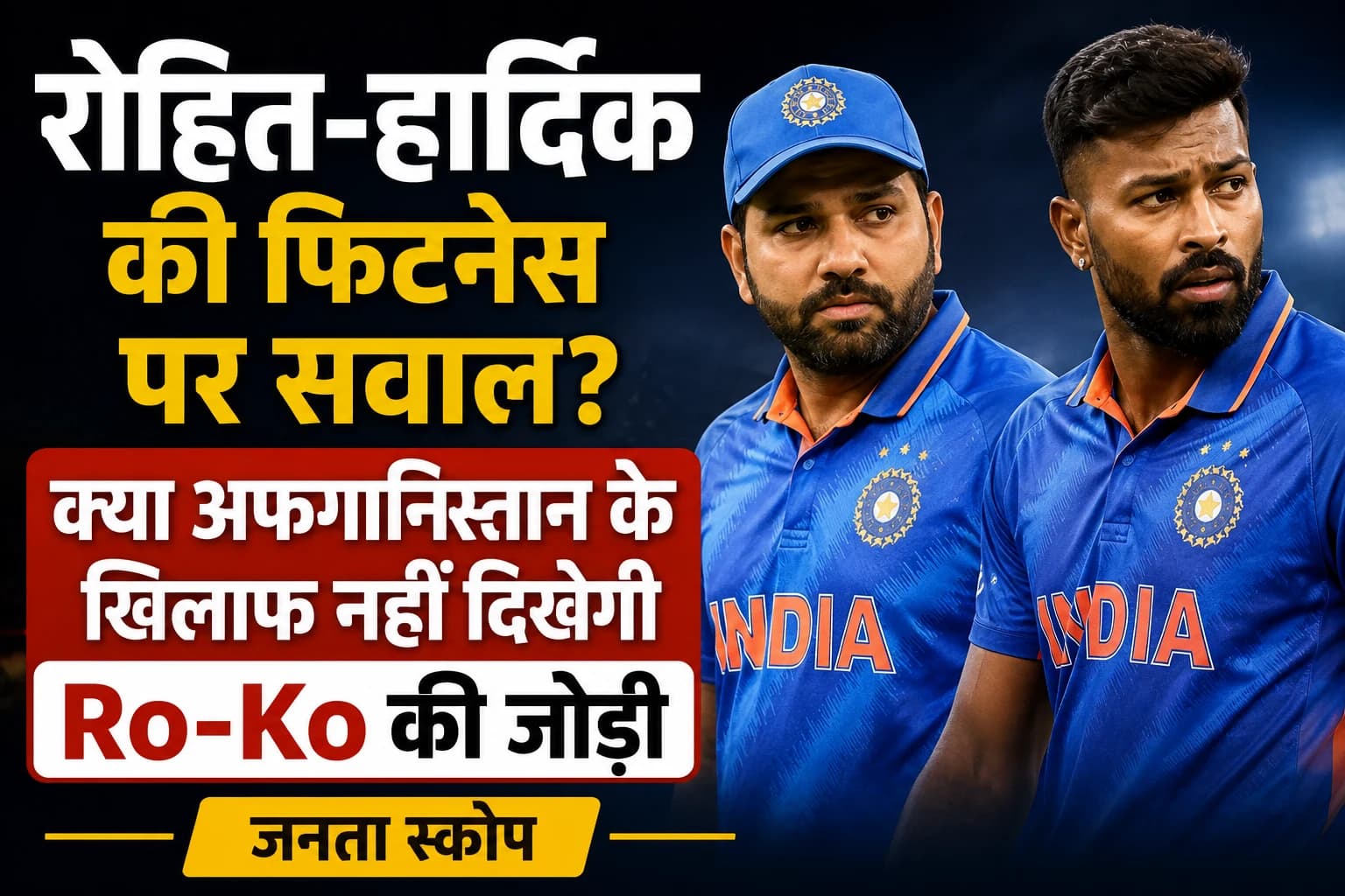 रोहित-हार्दिक की फिटनेस पर सवाल? क्या अफगानिस्तान के खिलाफ नहीं दिखेगी Ro-Ko की जोड़ी