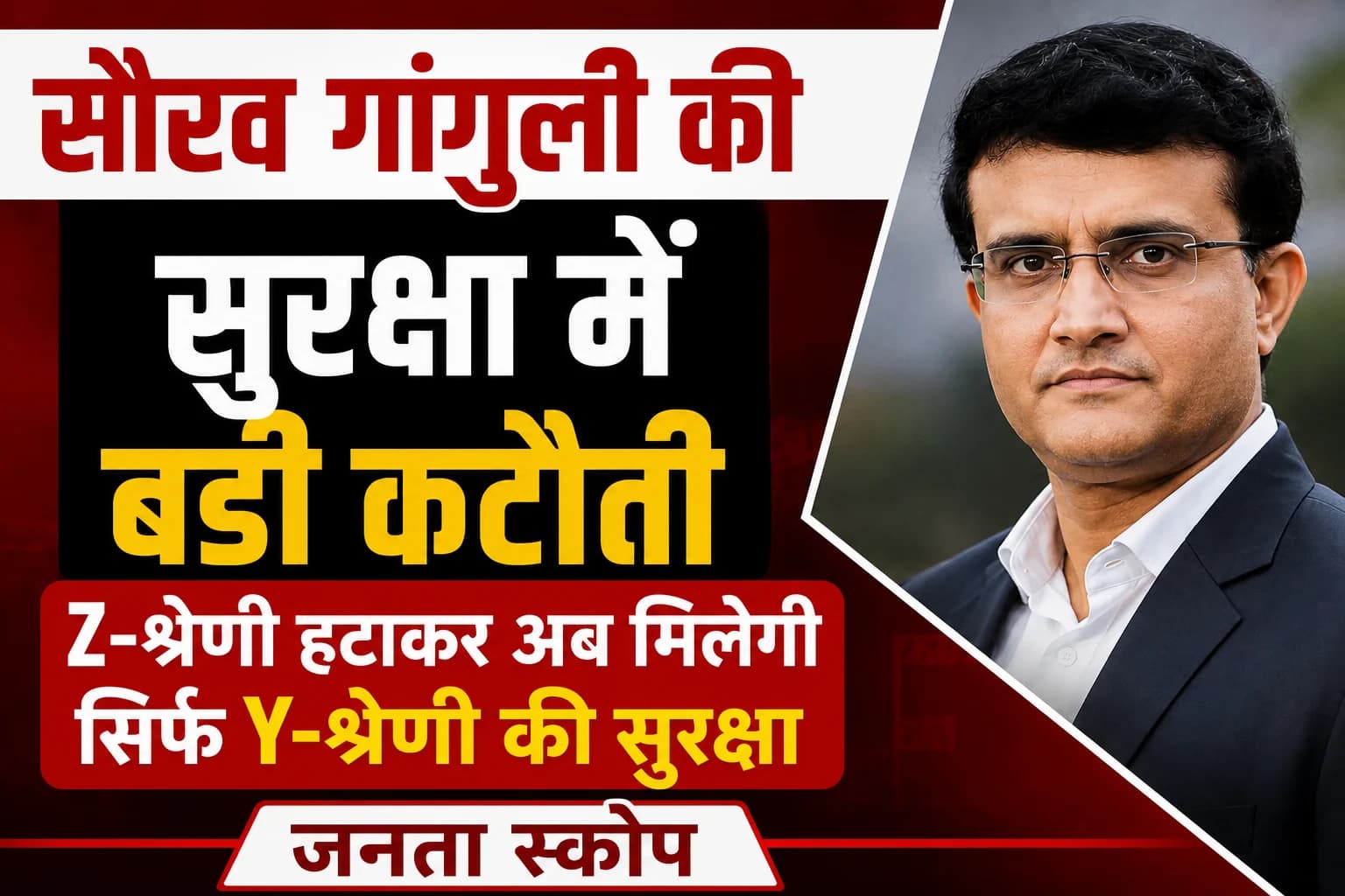 सौरव गांगुली की सुरक्षा में बड़ी कटौती, Z-श्रेणी हटाकर अब मिलेगी सिर्फ Y-श्रेणी की सुरक्षा