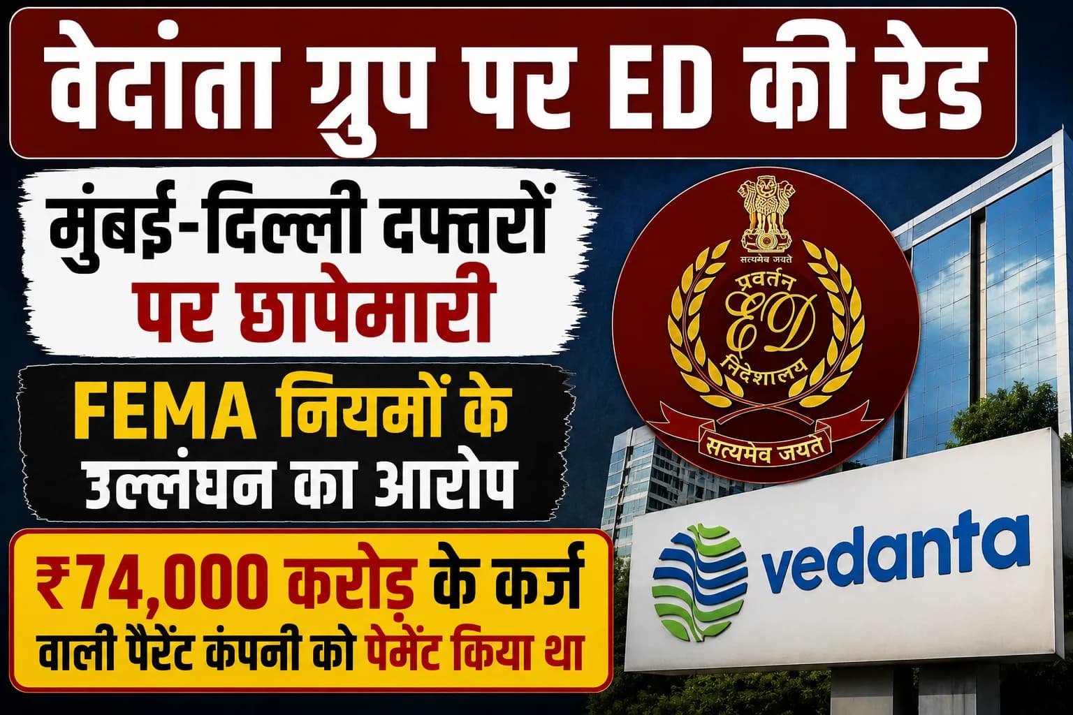 वेदांता ग्रुप के मुंबई-दिल्ली दफ्तरों पर ED की रेड, फेमा उल्लंघन के आरोपों की जांच तेज