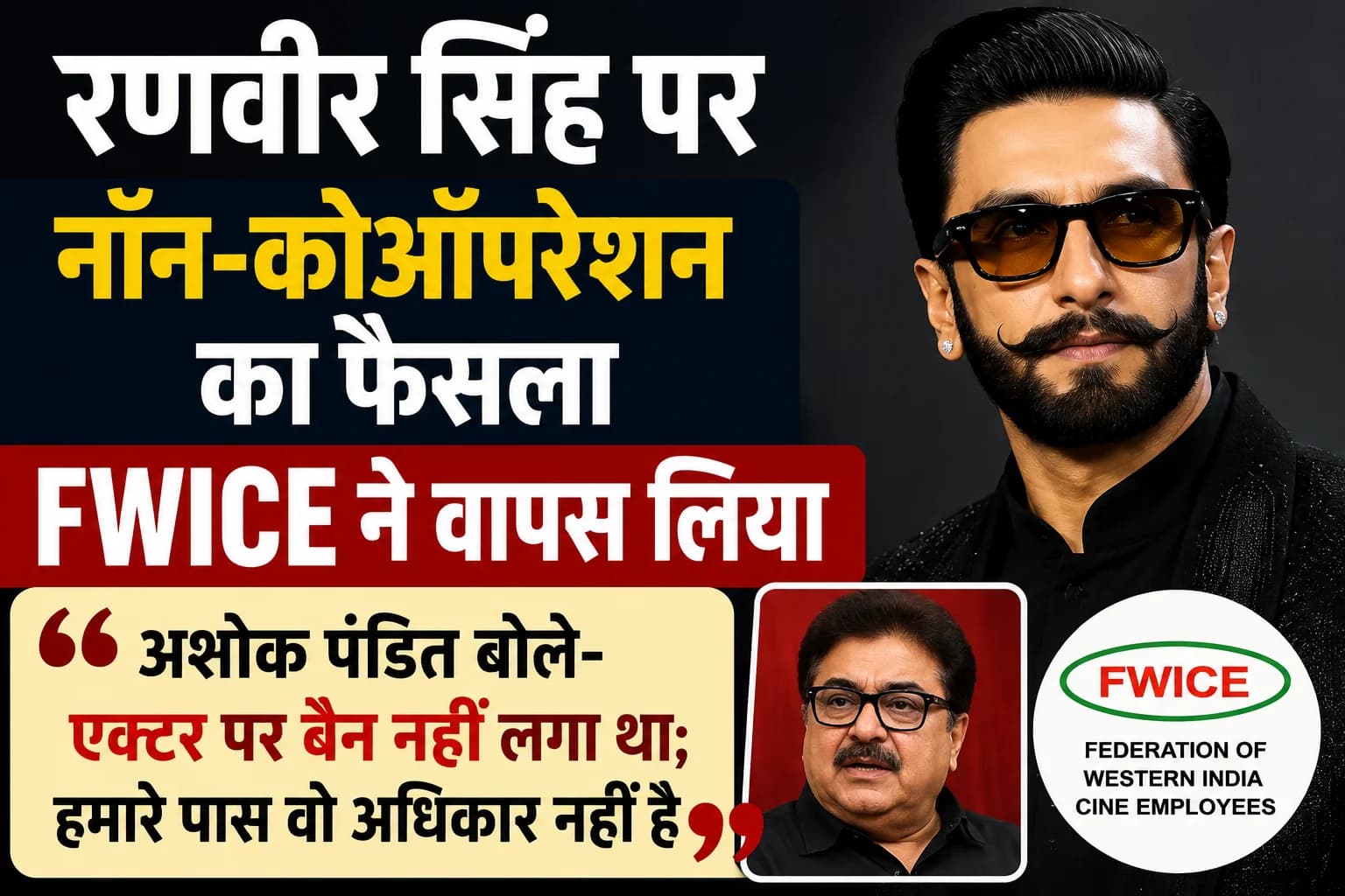 रणवीर सिंह पर नॉन-कोऑपरेशन का फैसला FWICE ने वापस लिया, अशोक पंडित बोले- बैन नहीं लगाया था