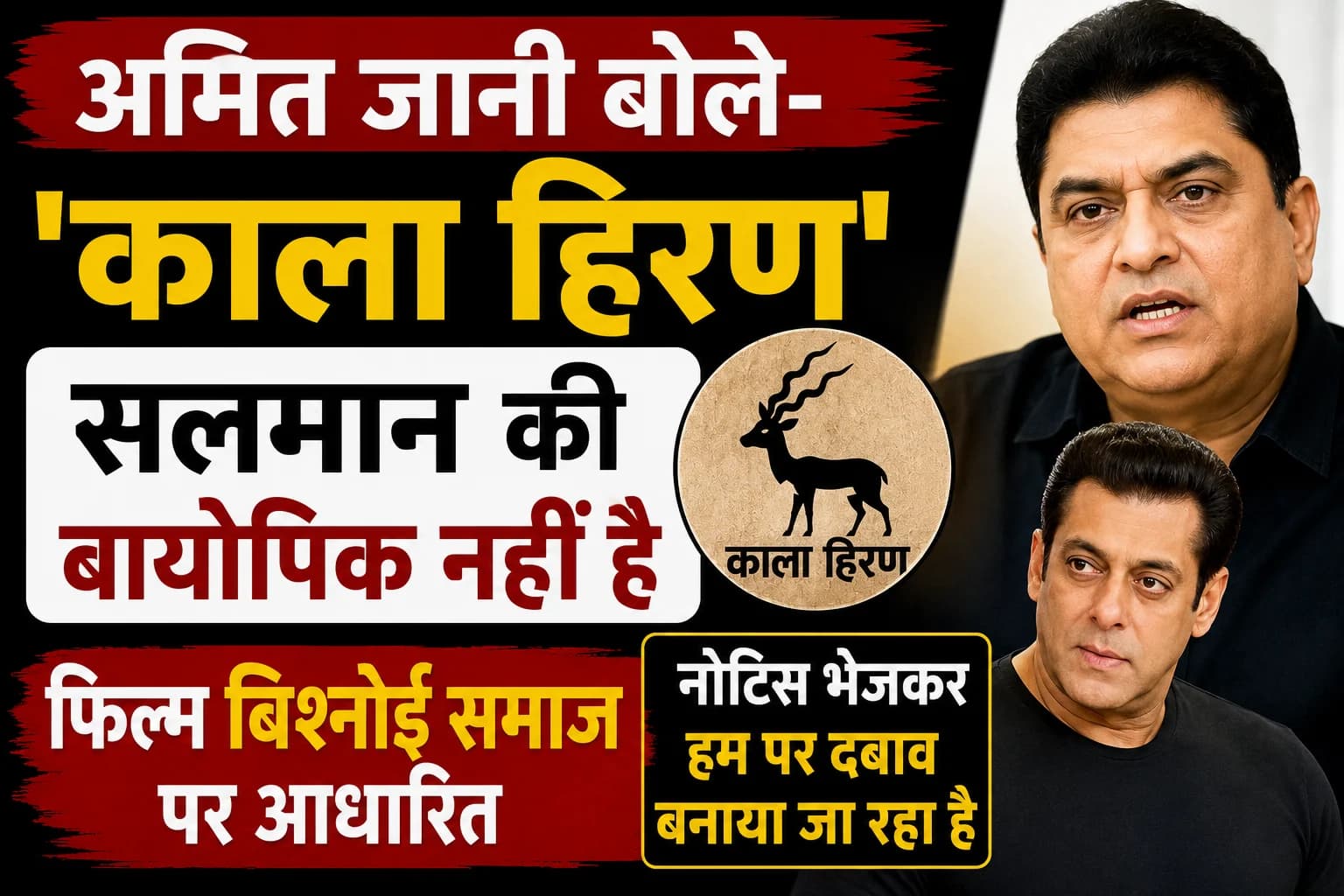 अमित जानी बोले- 'काला हिरण' सलमान की बायोपिक नहीं है, फिल्म बिश्नोई समाज पर आधारित