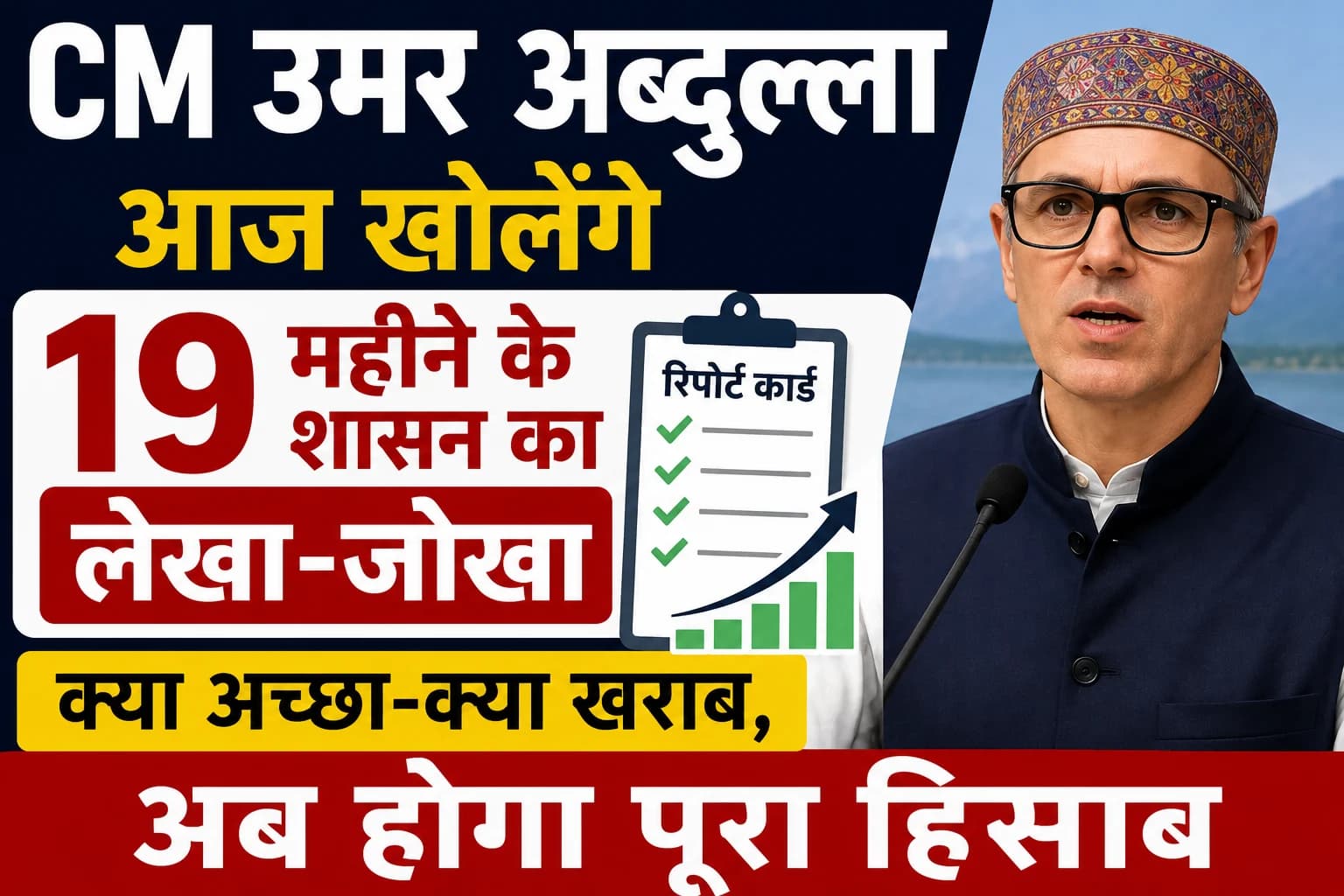 CM उमर अब्दुल्ला आज पेश करेंगे 19 महीने के शासन का रिपोर्ट कार्ड, उपलब्धियों और चुनौतियों का होगा पूरा हिसाब