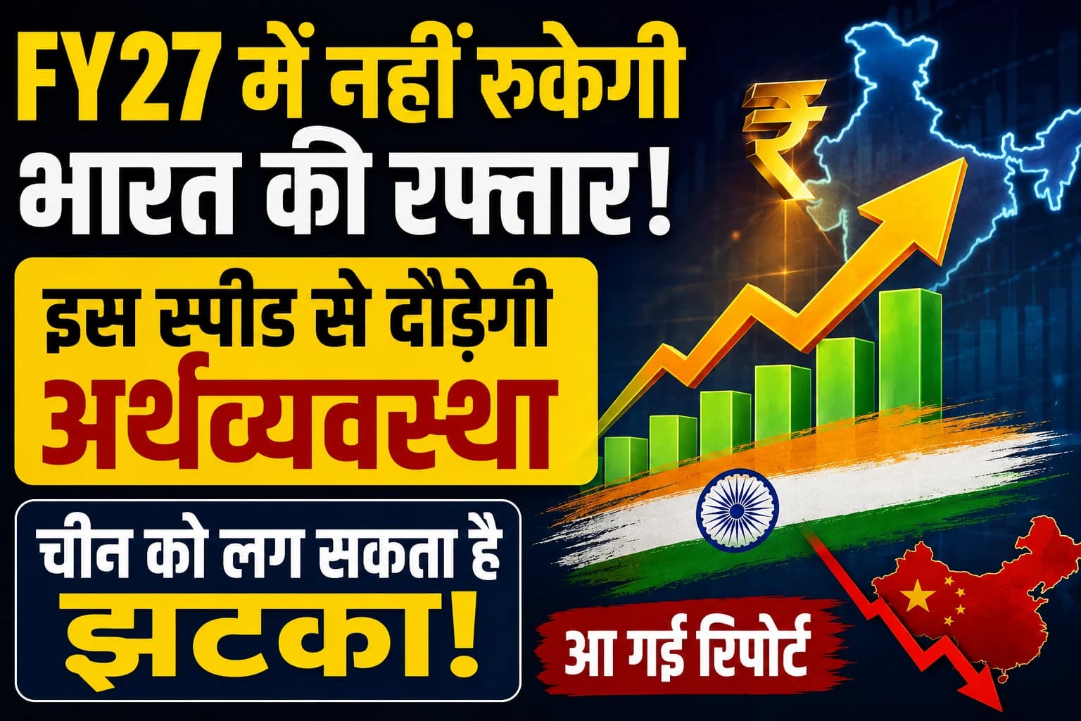FY27 में नहीं रुकेगी भारत की रफ्तार, तेज गति से बढ़ेगी अर्थव्यवस्था; चीन को मिल सकती है कड़ी चुनौती