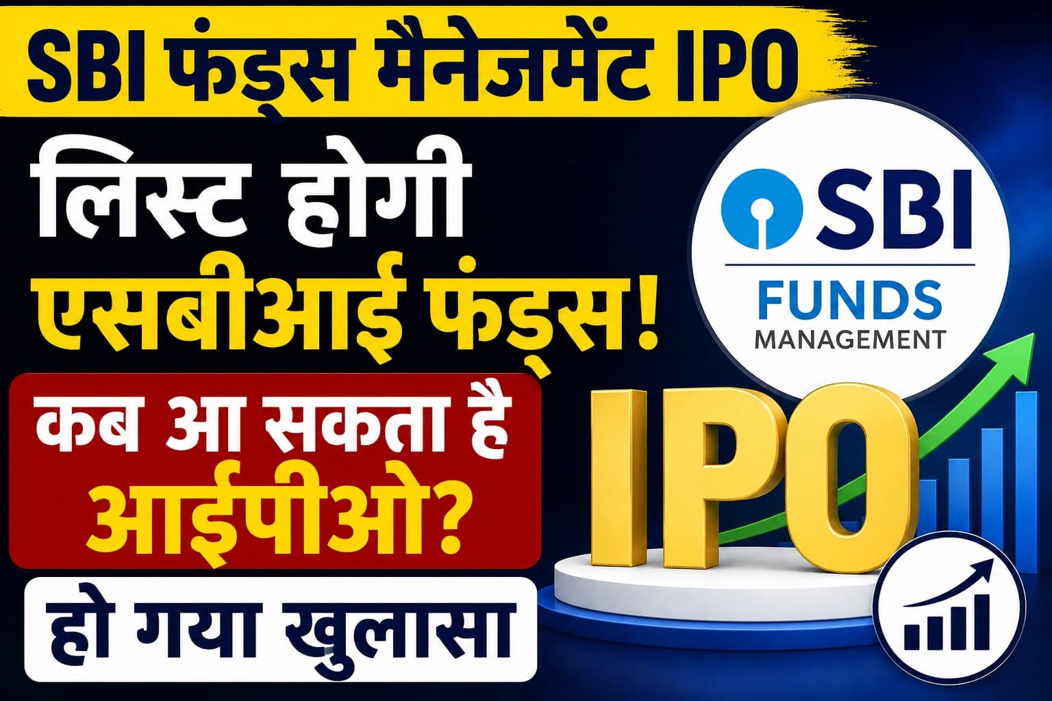 SBI Funds Management IPO: शेयर बाजार में लिस्ट होगी SBI Funds, आईपीओ को लेकर बड़ा खुलासा