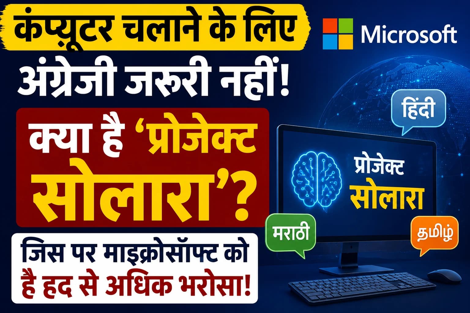 कंप्यूटर चलाने के लिए अंग्रेजी जरूरी नहीं, क्या है ‘प्रोजेक्ट सोलारा’ जिस पर माइक्रोसॉफ्ट को है बड़ा भरोसा?
