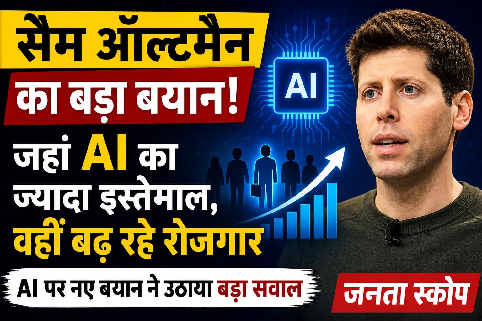 सैम ऑल्टमैन का बड़ा दावा: जहां AI का ज्यादा इस्तेमाल, वहीं बढ़ रहे हैं रोजगार के मौके