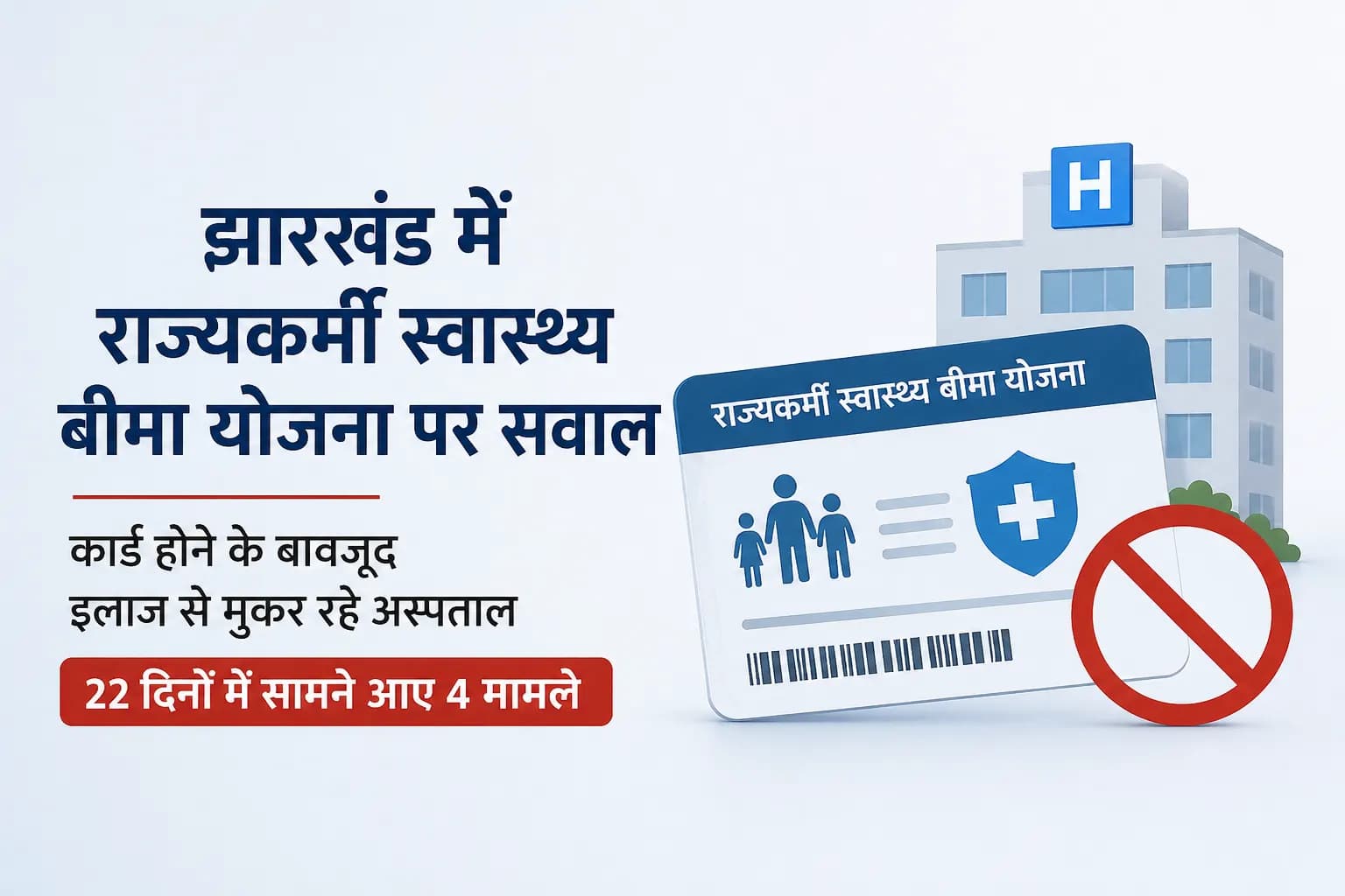 झारखंड में राज्यकर्मी स्वास्थ्य बीमा योजना पर सवाल: कार्ड होने के बावजूद इलाज से मुकर रहे अस्पताल, 22 दिनों में सामने आए 4 मामले