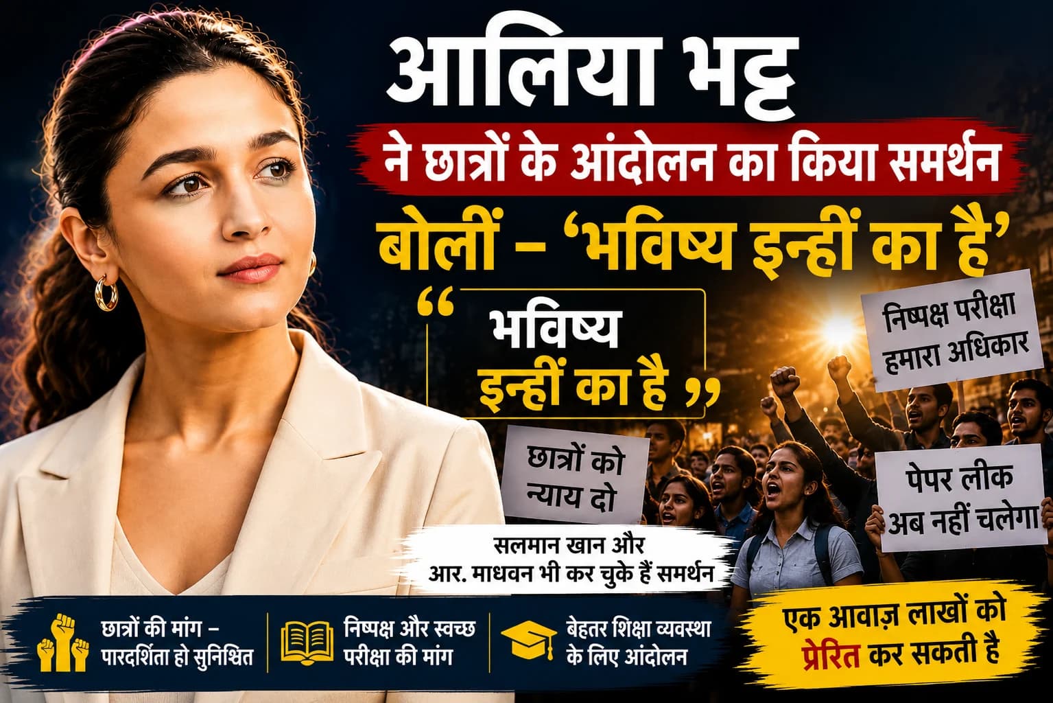 छात्र आंदोलन को मिला आलिया भट्ट का समर्थन, सलमान खान और आर. माधवन के बाद बोलीं—‘भविष्य इन्हीं का है’