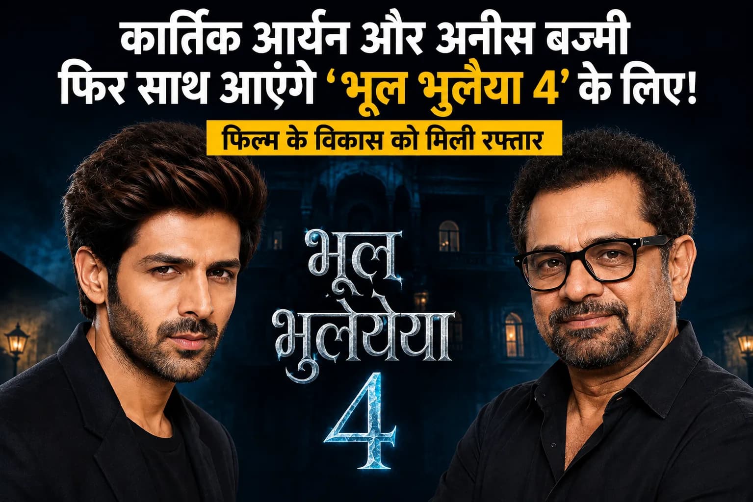 क्या फिर साथ आएंगे कार्तिक आर्यन और अनीस बज्मी? ‘भूल भुलैया 4’ को लेकर अटकलें तेज