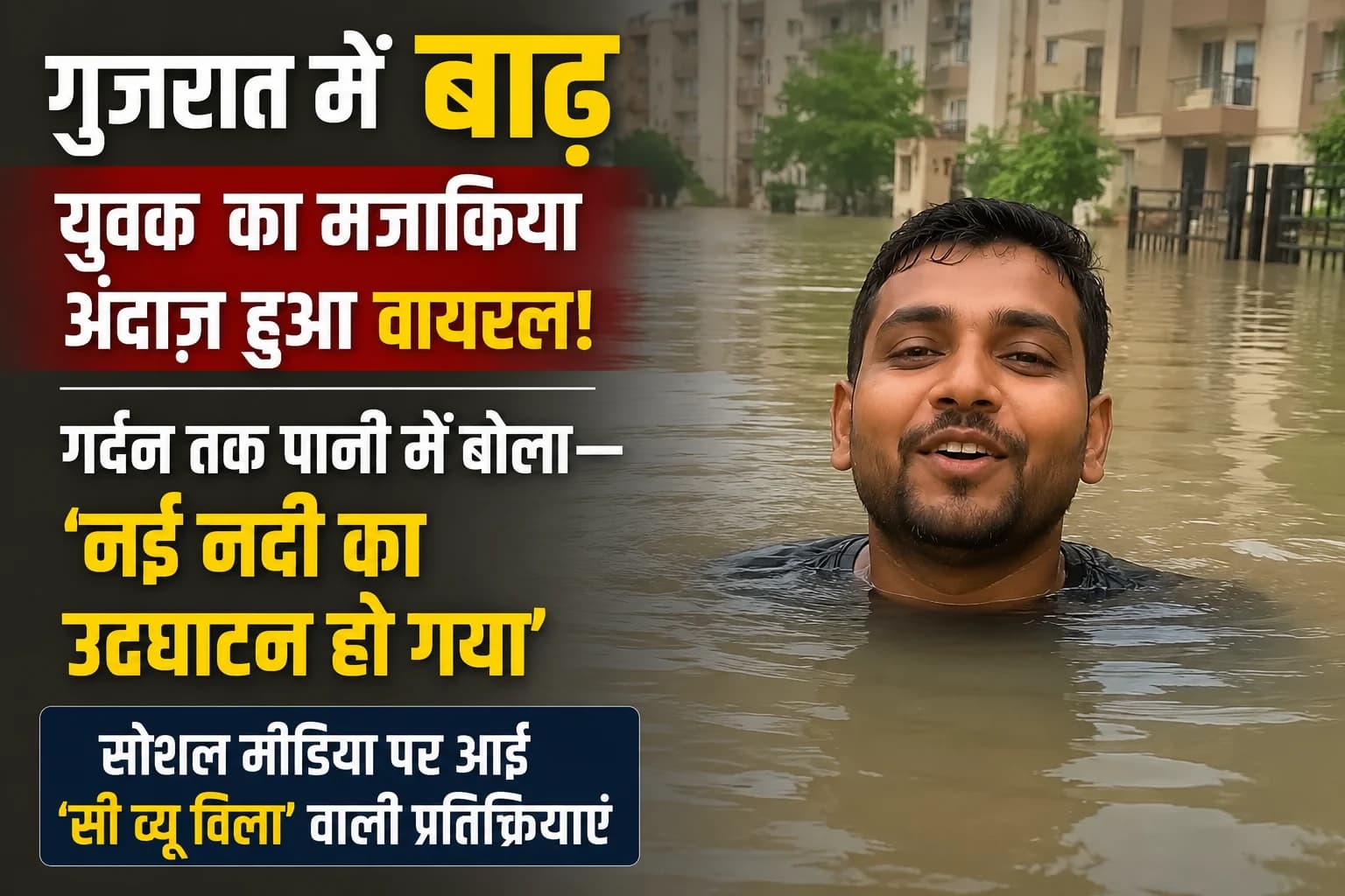 गुजरात में बाढ़ के बीच युवक का मजाकिया अंदाज़ हुआ वायरल, गर्दन तक पानी में बोला—‘नई नदी का उद्घाटन हो गया’; सोशल मीडिया पर आई ‘सी व्यू विला’ वाली प्रतिक्रियाएं