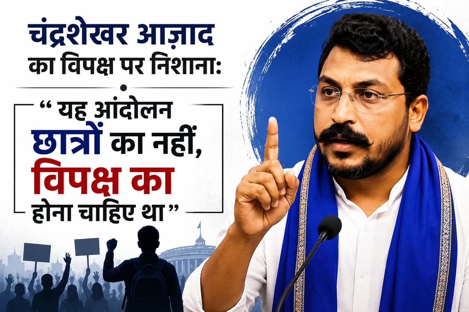 चंद्रशेखर आज़ाद का विपक्ष पर निशाना: "यह आंदोलन छात्रों का नहीं, विपक्ष का होना चाहिए था"