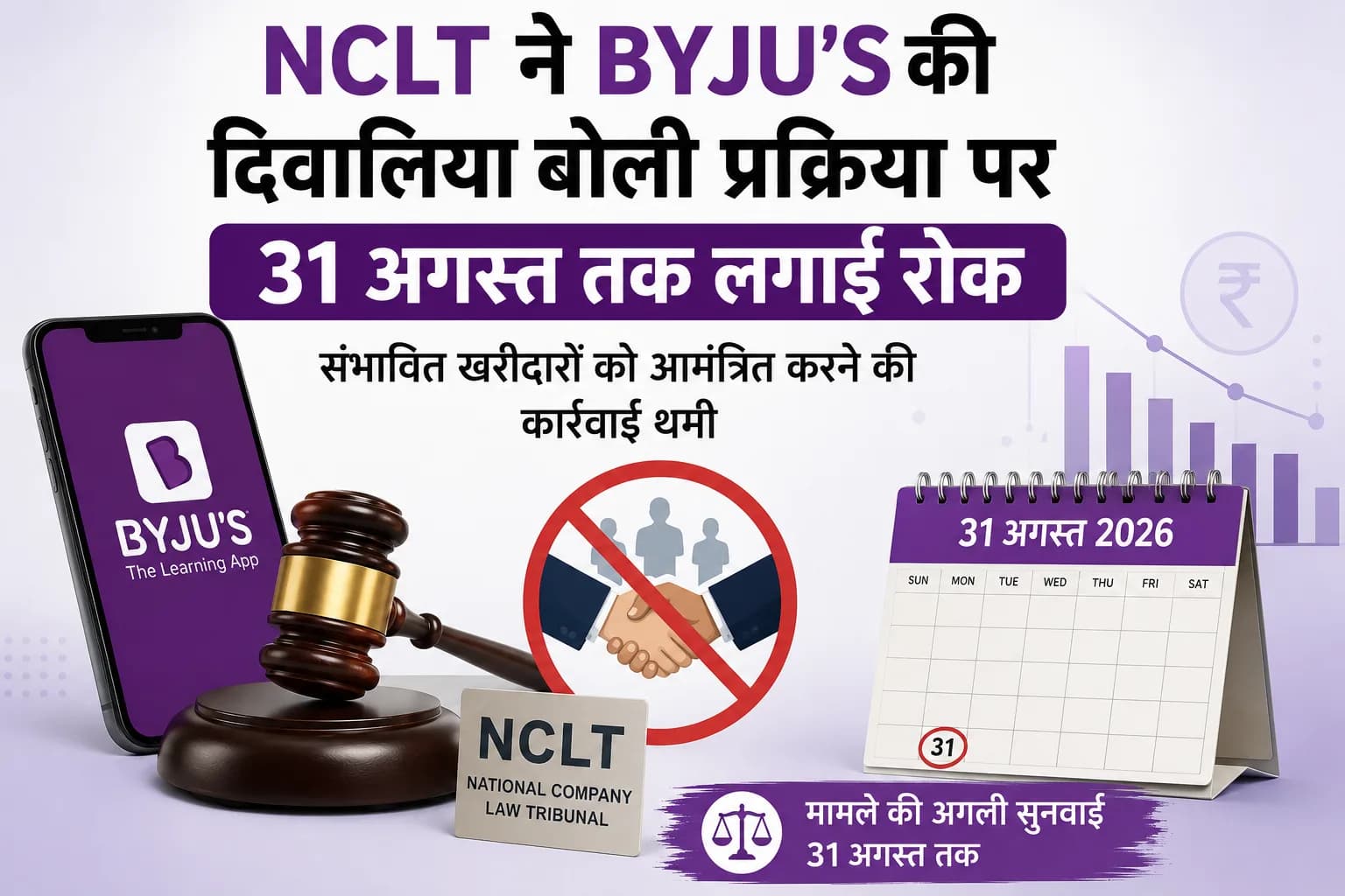 NCLT ने BYJU’S की दिवालिया बोली प्रक्रिया पर 31 अगस्त तक लगाई रोक, संभावित खरीदारों को आमंत्रित करने की कार्रवाई थमी