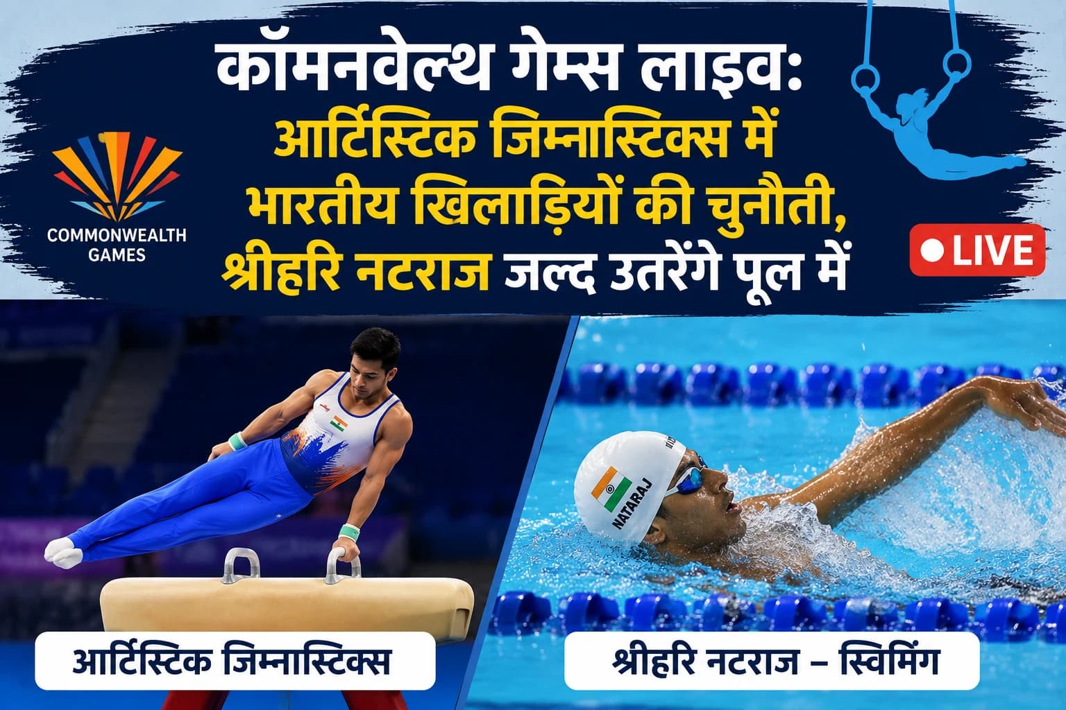 कॉमनवेल्थ गेम्स लाइव: आर्टिस्टिक जिम्नास्टिक्स में भारतीय खिलाड़ियों की चुनौती, श्रीहरि नटराज जल्द उतरेंगे पूल में