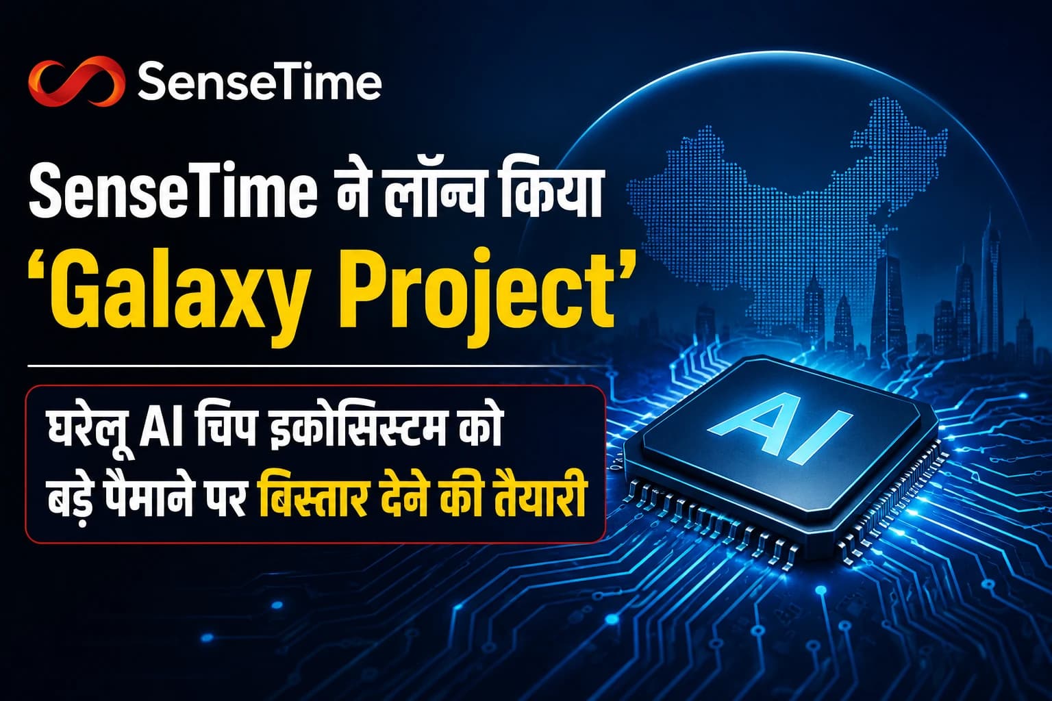 SenseTime ने लॉन्च किया ‘Galaxy Project’, घरेलू AI चिप इकोसिस्टम को बड़े पैमाने पर विस्तार देने की तैयारी