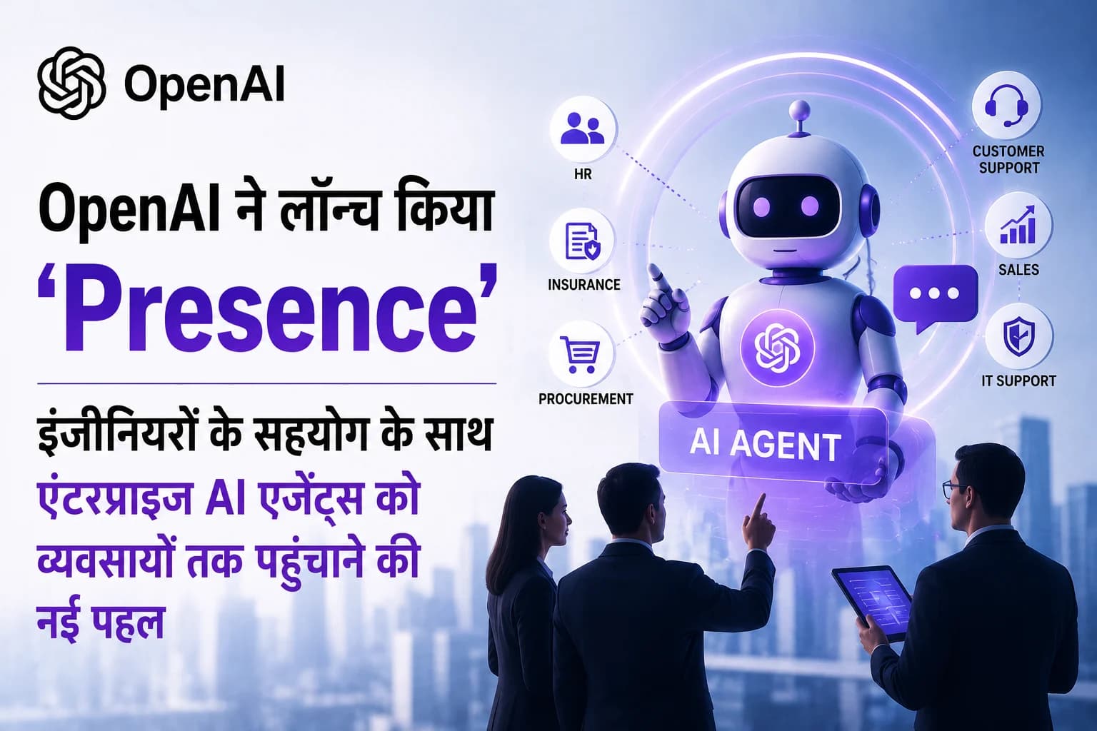 OpenAI ने लॉन्च किया ‘Presence’, इंजीनियरों के सहयोग के साथ एंटरप्राइज AI एजेंट्स को व्यवसायों तक पहुंचाने की नई पहल