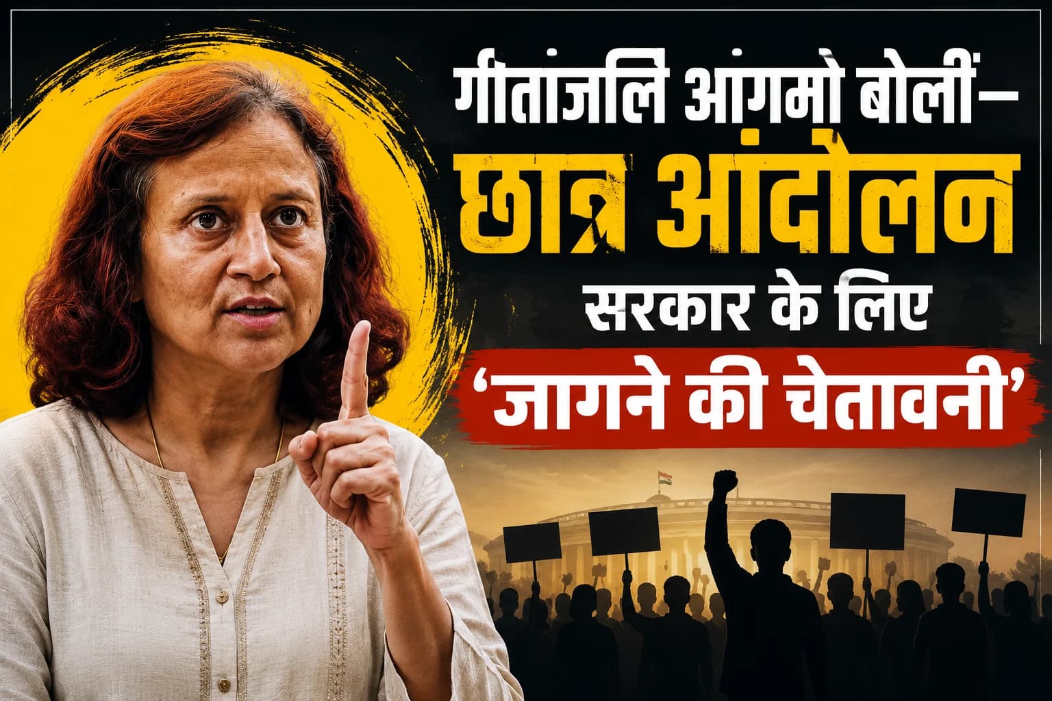 गीतांजलि आंगमो बोलीं—छात्र आंदोलन सरकार के लिए ‘जागने की चेतावनी’
