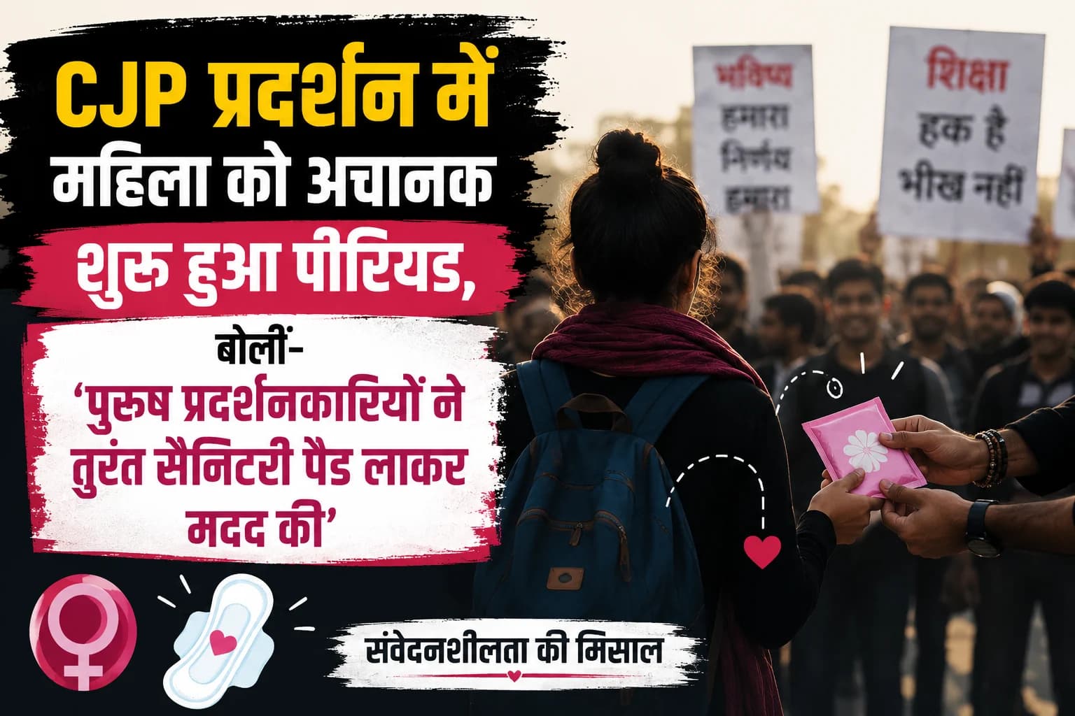 CJP प्रदर्शन में महिला को अचानक शुरू हुआ पीरियड, बोलीं—‘पुरुष प्रदर्शनकारियों ने तुरंत सैनिटरी पैड लाकर मदद की’