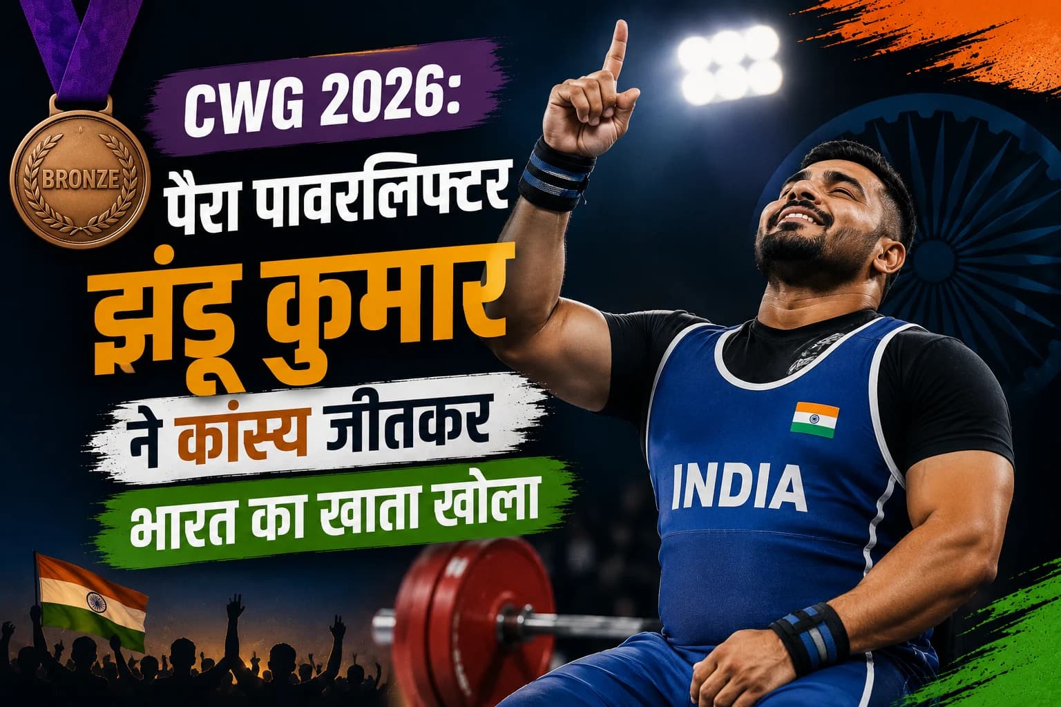 CWG 2026: पैरा पावरलिफ्टर झंडू कुमार ने कांस्य जीतकर भारत का खाता खोला