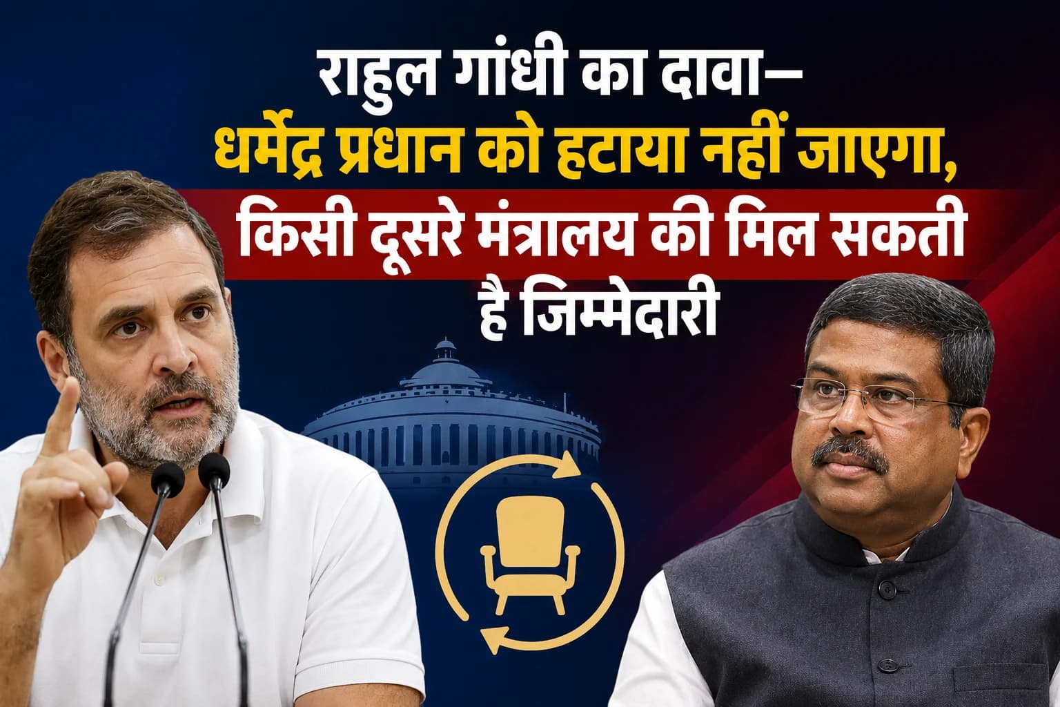 राहुल गांधी का दावा—धर्मेंद्र प्रधान को हटाया नहीं जाएगा, किसी दूसरे मंत्रालय की मिल सकती है जिम्मेदारी