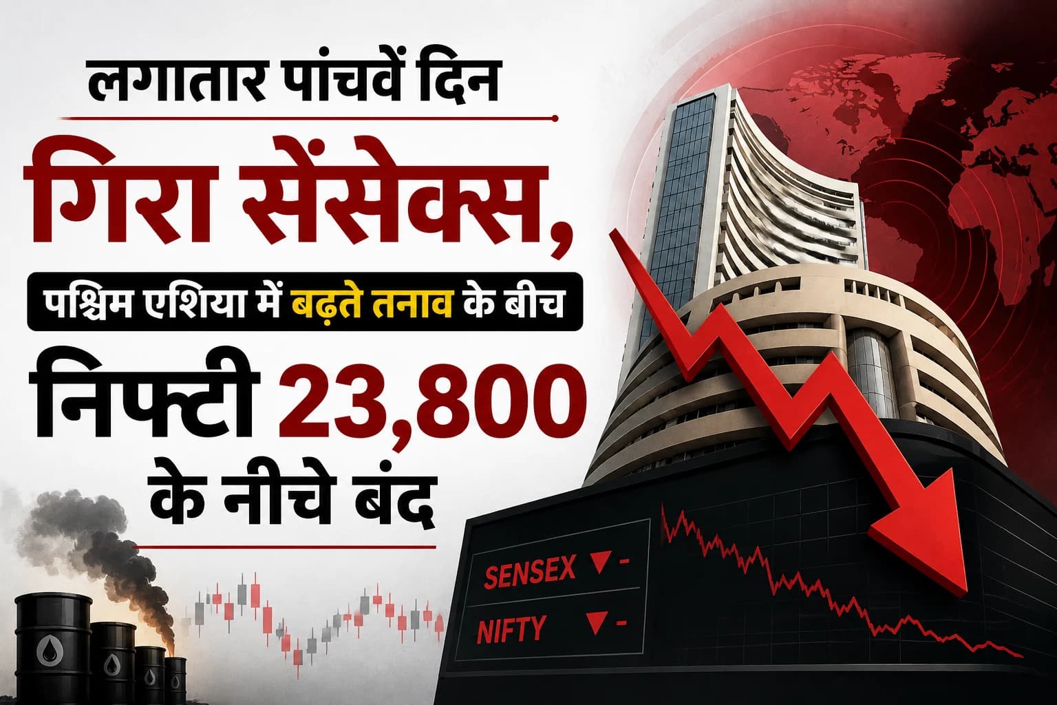 लगातार पांचवें दिन गिरा सेंसेक्स, पश्चिम एशिया में बढ़ते तनाव के बीच निफ्टी 23,800 के नीचे बंद