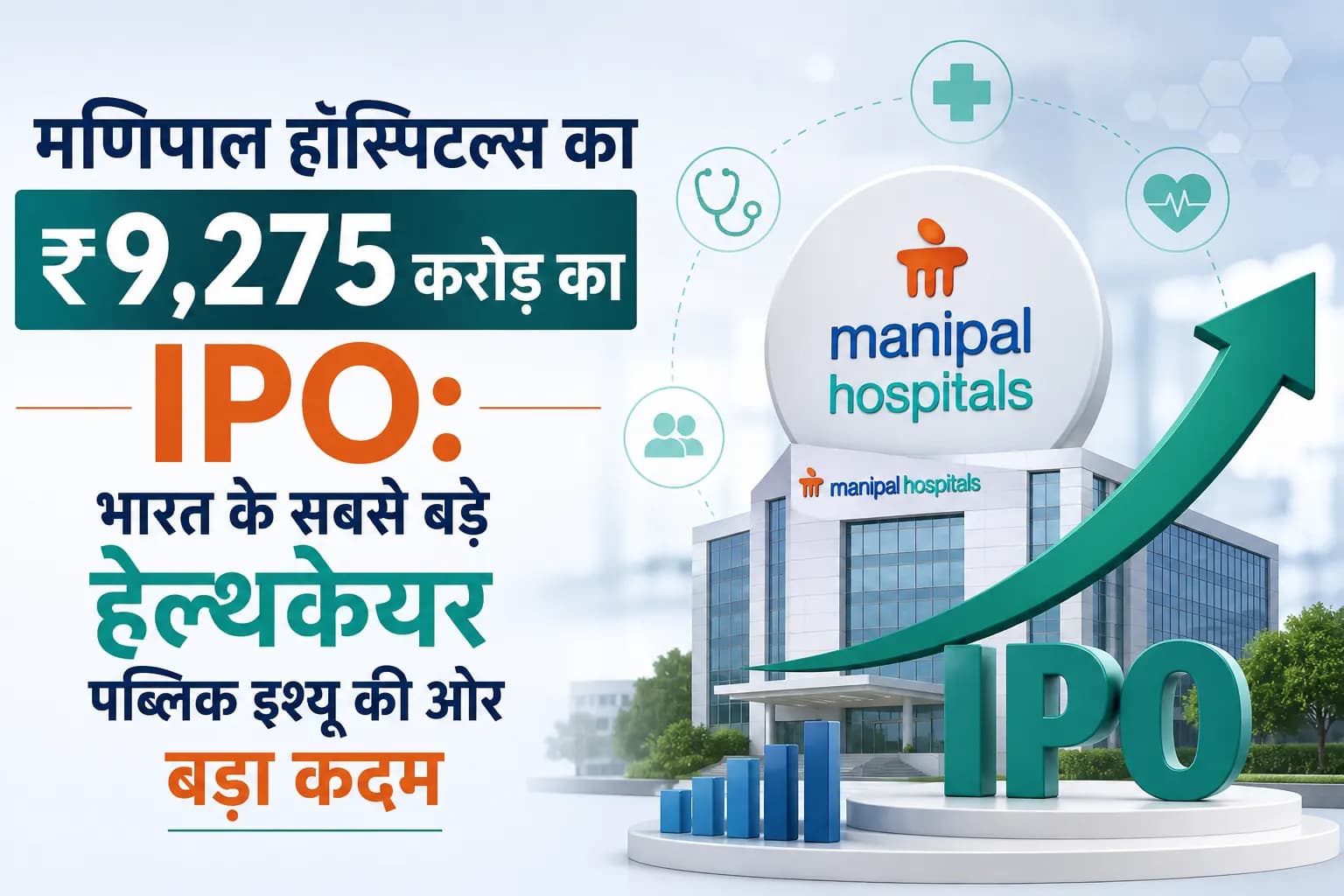 मणिपाल हॉस्पिटल्स का ₹9,275 करोड़ का आईपीओ: भारत के सबसे बड़े हेल्थकेयर पब्लिक इश्यू की ओर बड़ा कदम