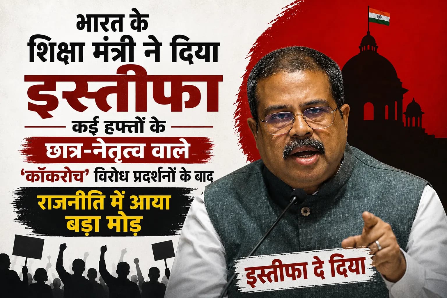 कई सप्ताह तक चले छात्र-नेतृत्व वाले ‘कॉकरोच’ विरोध प्रदर्शनों के बाद भारत के शिक्षा मंत्री ने दिया इस्तीफा, राजनीति में आया बड़ा मोड़