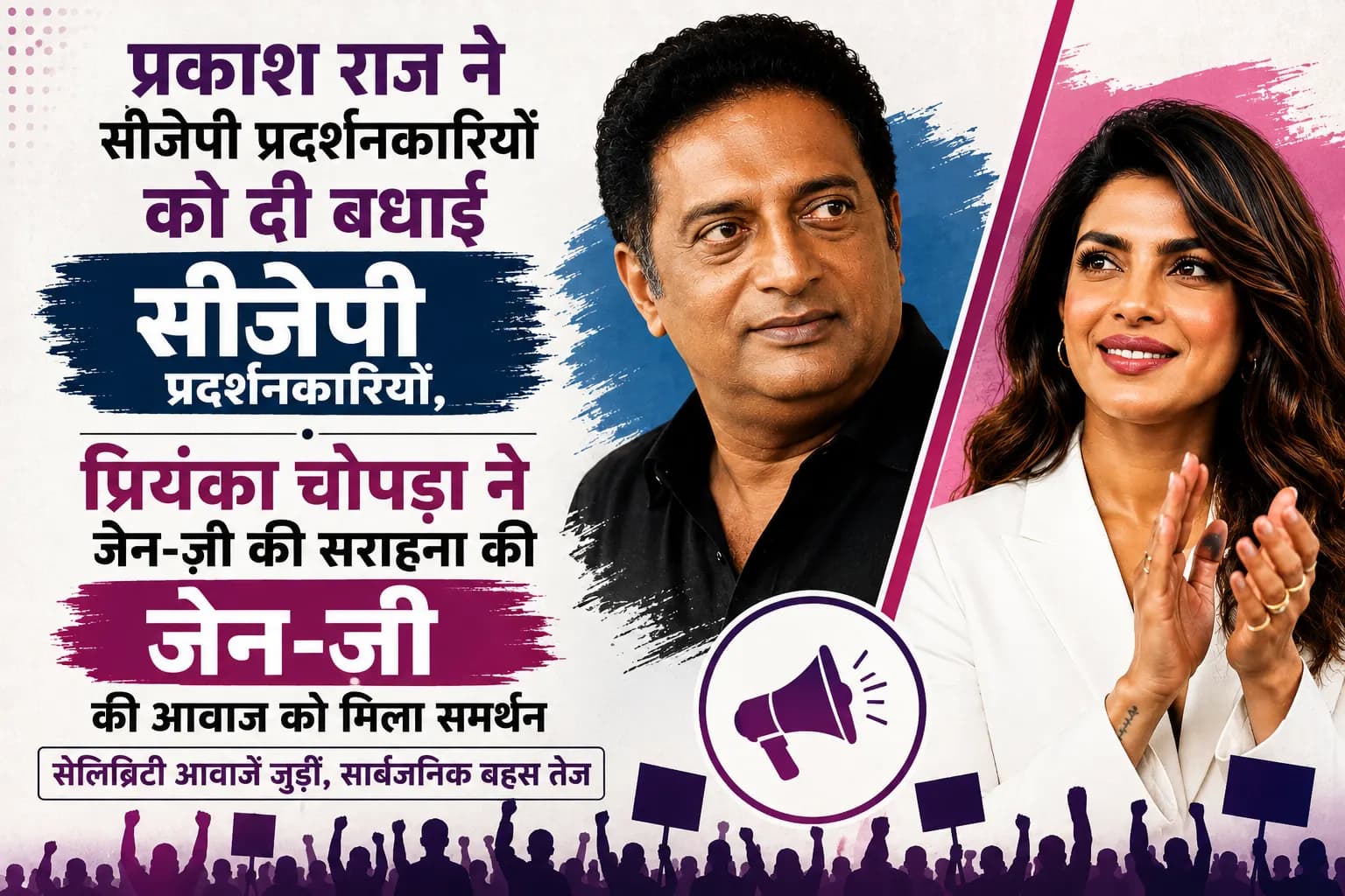 सीजेपी प्रदर्शन: प्रकाश राज ने प्रदर्शनकारियों को दी बधाई, प्रियंका चोपड़ा ने जेन-ज़ी की सराहना की