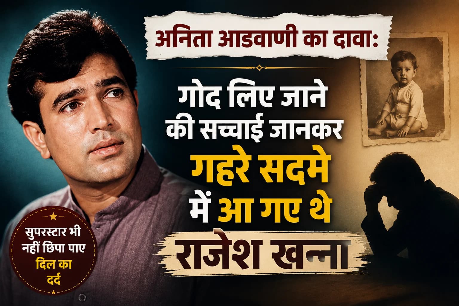 अनिता आडवाणी का दावा: गोद लिए जाने की सच्चाई जानकर गहरे सदमे में आ गए थे राजेश खन्ना