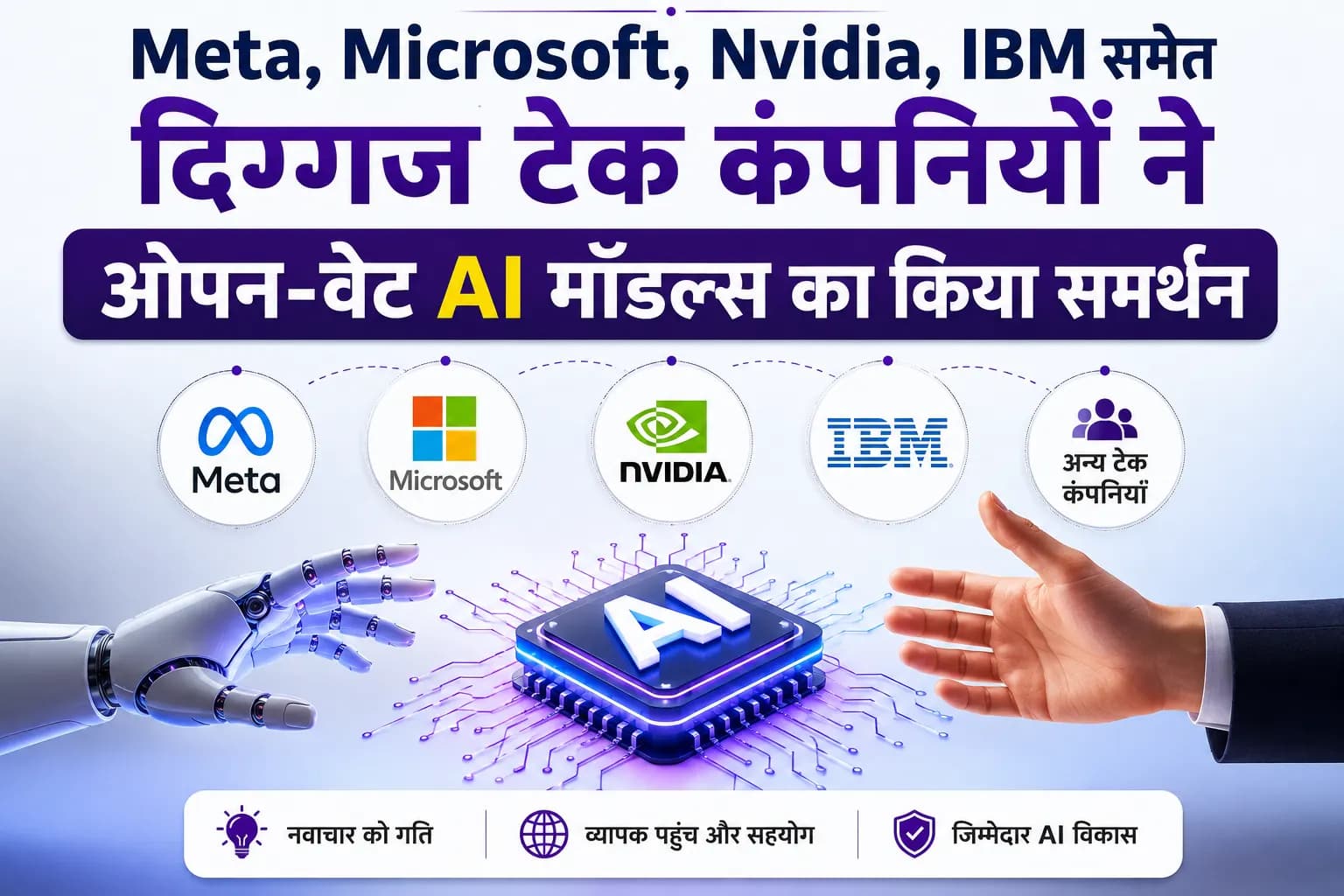 Meta, Microsoft, Nvidia, IBM समेत दिग्गज टेक कंपनियों ने ओपन-वेट AI मॉडल्स का किया समर्थन