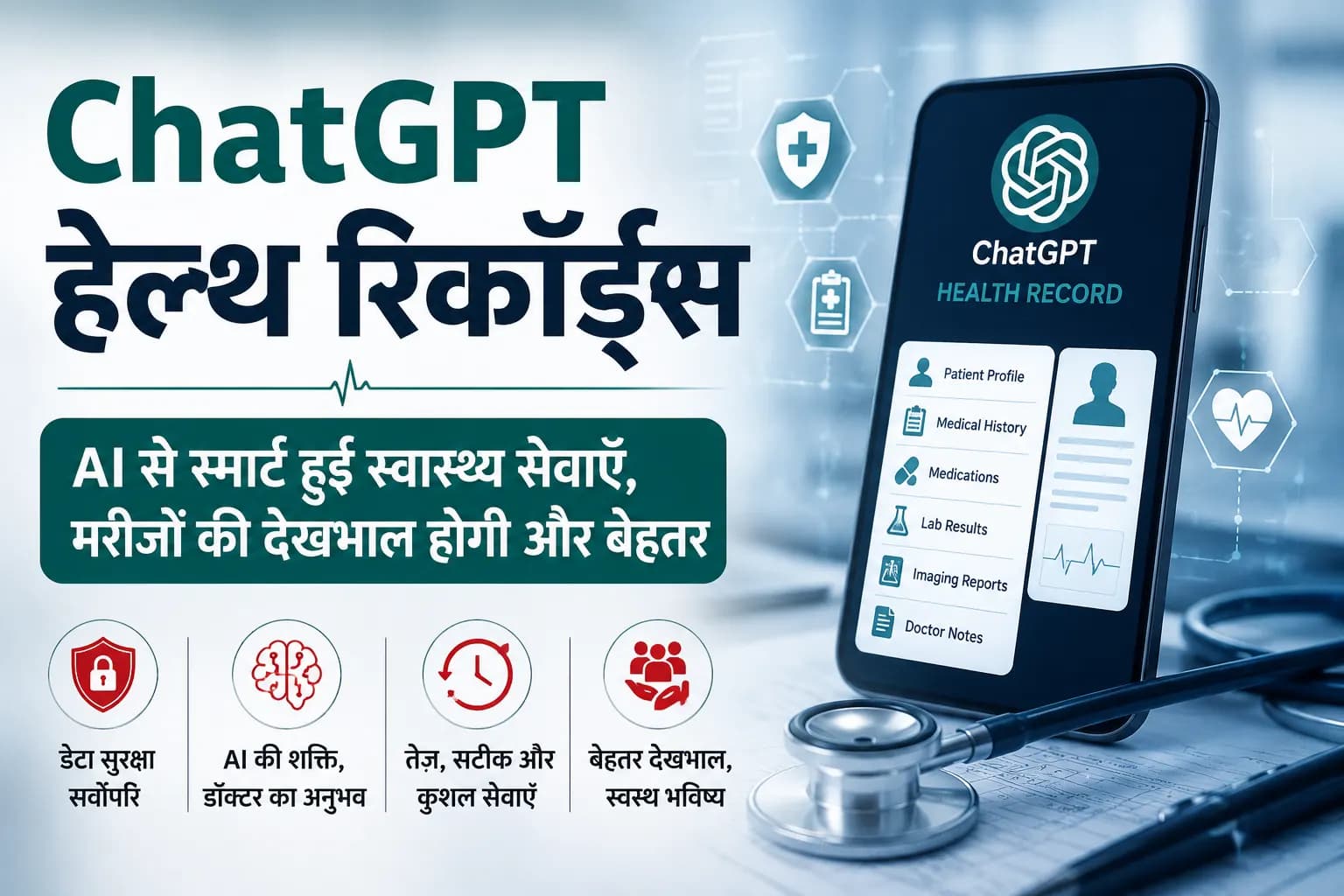 OpenAI ने ChatGPT को मरीजों के हेल्थ रिकॉर्ड्स से जोड़ा, स्वास्थ्य सेवाओं में AI के उपयोग को मिलेगा नया विस्तार