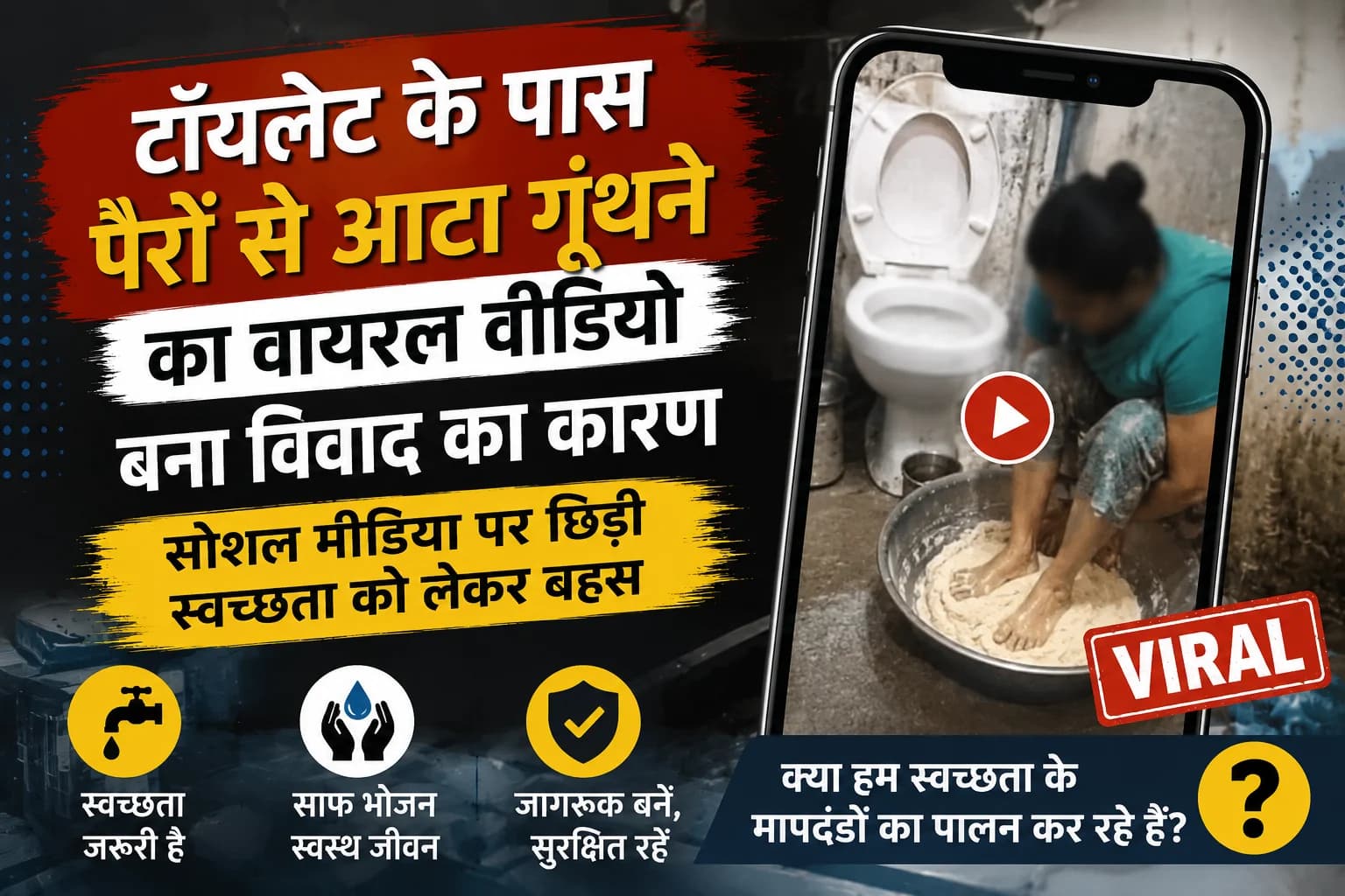 टॉयलेट के पास पैरों से आटा गूंथने का वायरल वीडियो बना विवाद का कारण, सोशल मीडिया पर छिड़ी स्वच्छता को लेकर बहस