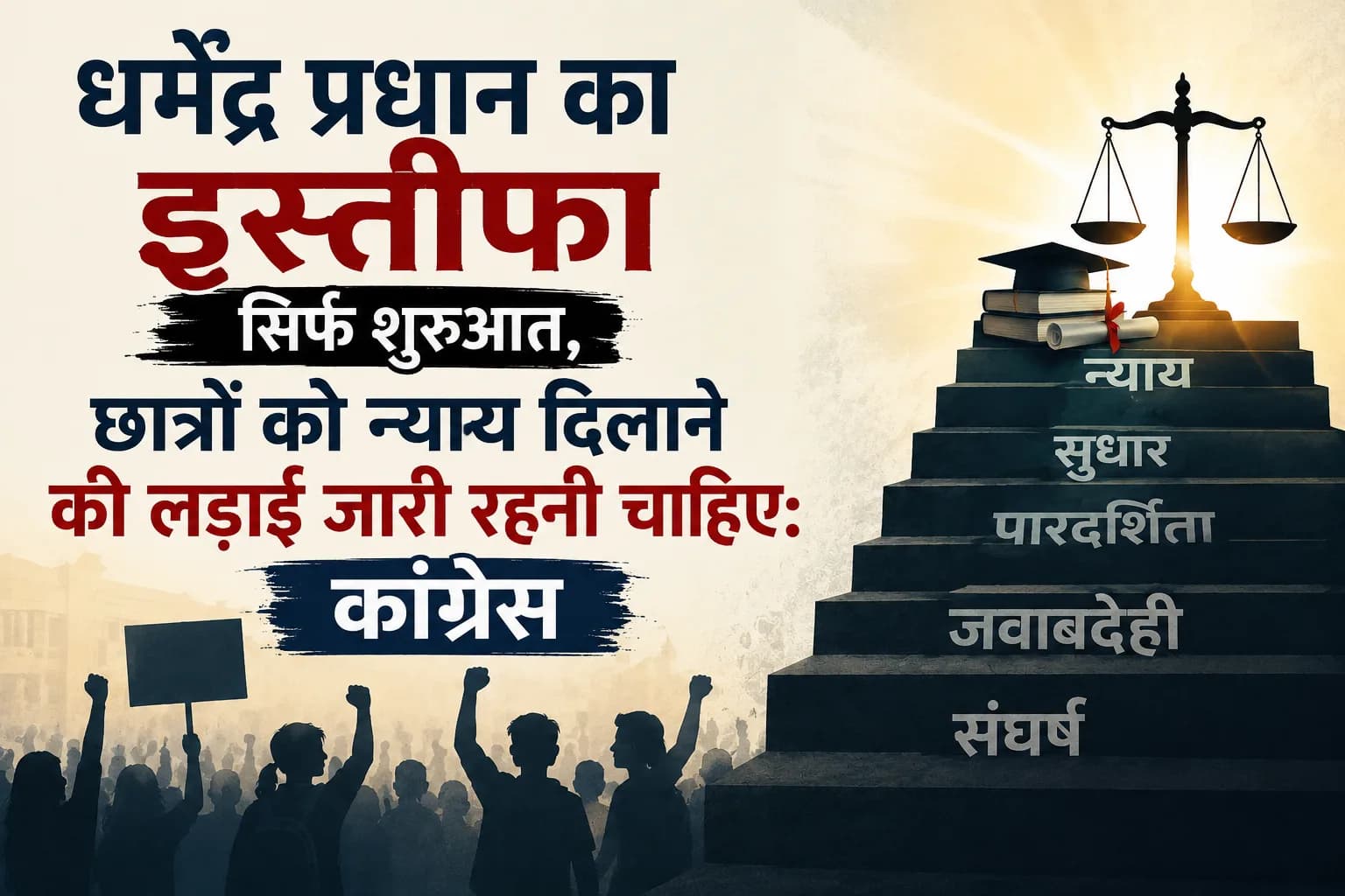 धर्मेंद्र प्रधान का इस्तीफा सिर्फ शुरुआत, छात्रों को न्याय दिलाने की लड़ाई जारी रहनी चाहिए: कांग्रेस