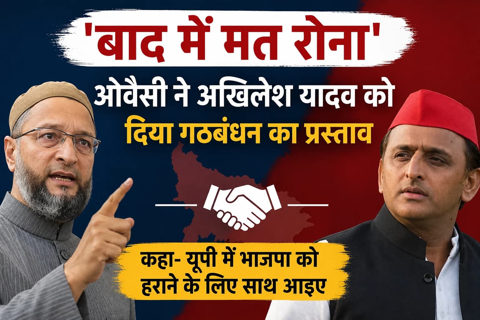 'बाद में मत रोना': ओवैसी ने अखिलेश यादव को दिया गठबंधन का प्रस्ताव, कहा- यूपी में भाजपा को हराने के लिए साथ आइए