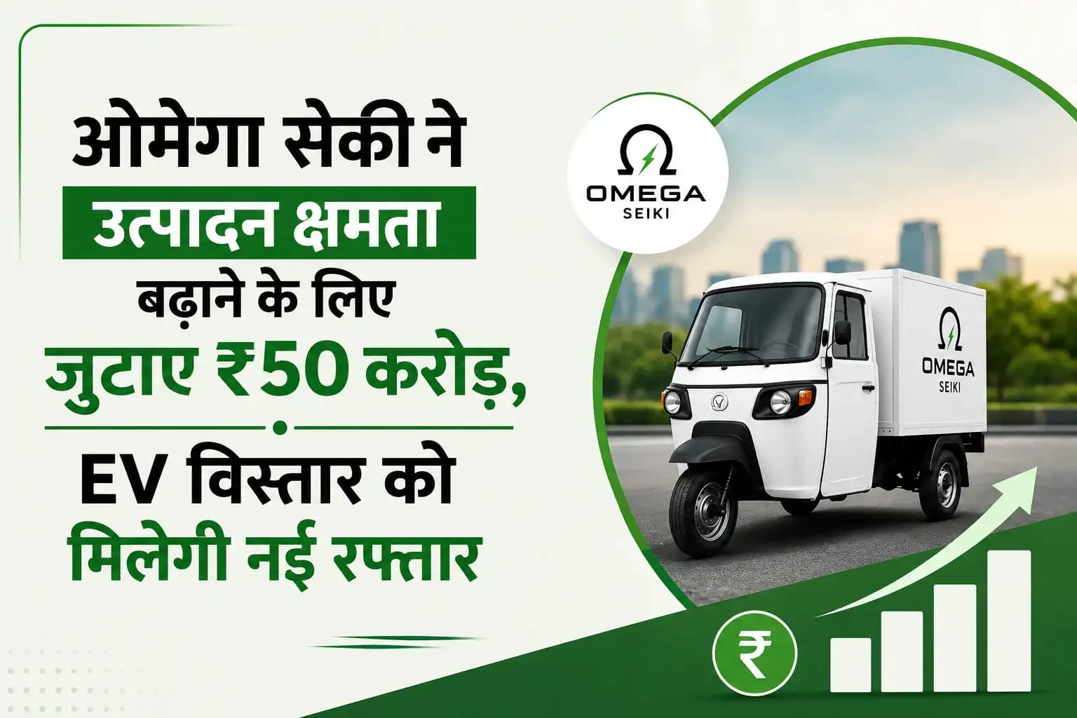 ओमेगा सेकी ने उत्पादन क्षमता बढ़ाने के लिए जुटाए ₹50 करोड़, EV विस्तार को मिलेगी नई रफ्तार