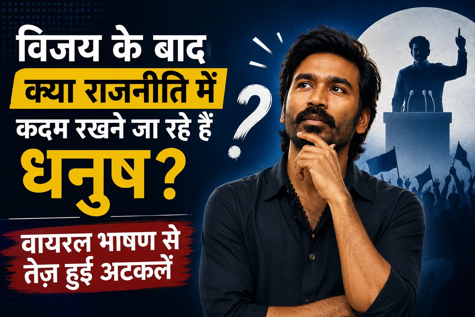 विजय के बाद क्या राजनीति में कदम रखने जा रहे हैं धनुष? वायरल भाषण से तेज़ हुई अटकलें