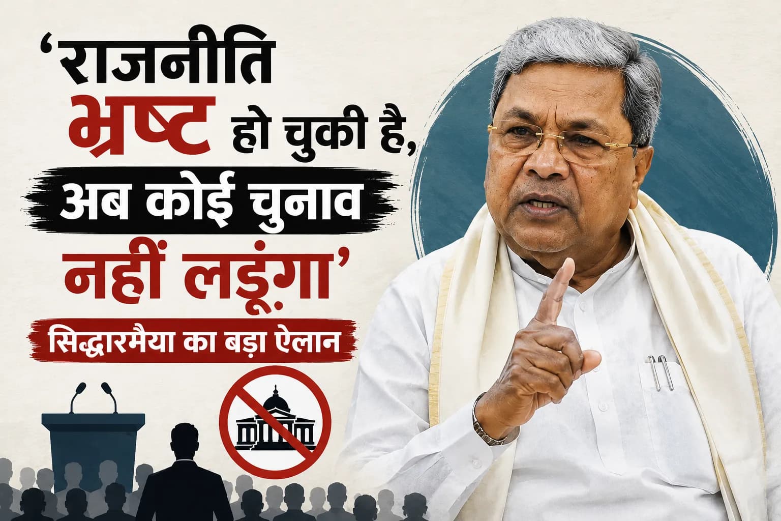 ‘राजनीति भ्रष्ट हो चुकी है, अब कोई चुनाव नहीं लड़ूंगा’: सिद्धारमैया का बड़ा ऐलान