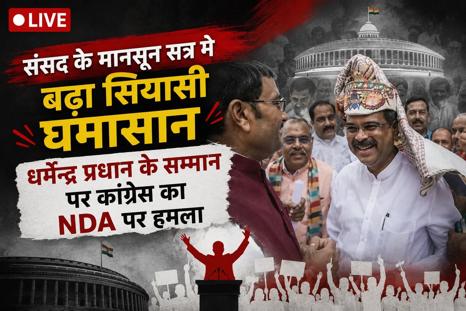 संसद के मानसून सत्र में बढ़ा सियासी घमासान, धर्मेंद्र प्रधान के सम्मान पर कांग्रेस का NDA पर हमला