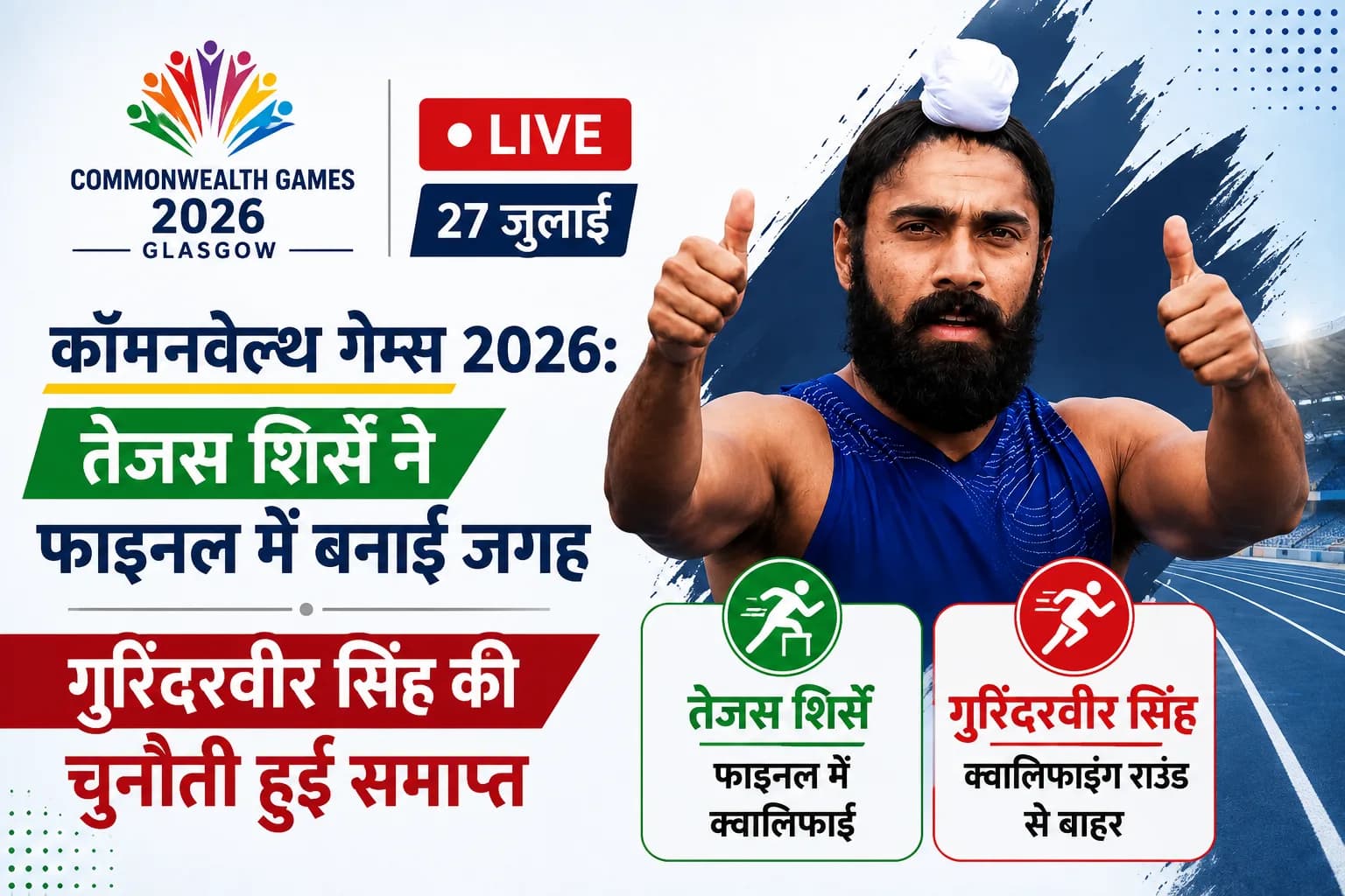 कॉमनवेल्थ गेम्स 2026: तेजस शिर्से ने फाइनल में बनाई जगह, गुरिंदरवीर सिंह की चुनौती हुई समाप्त
