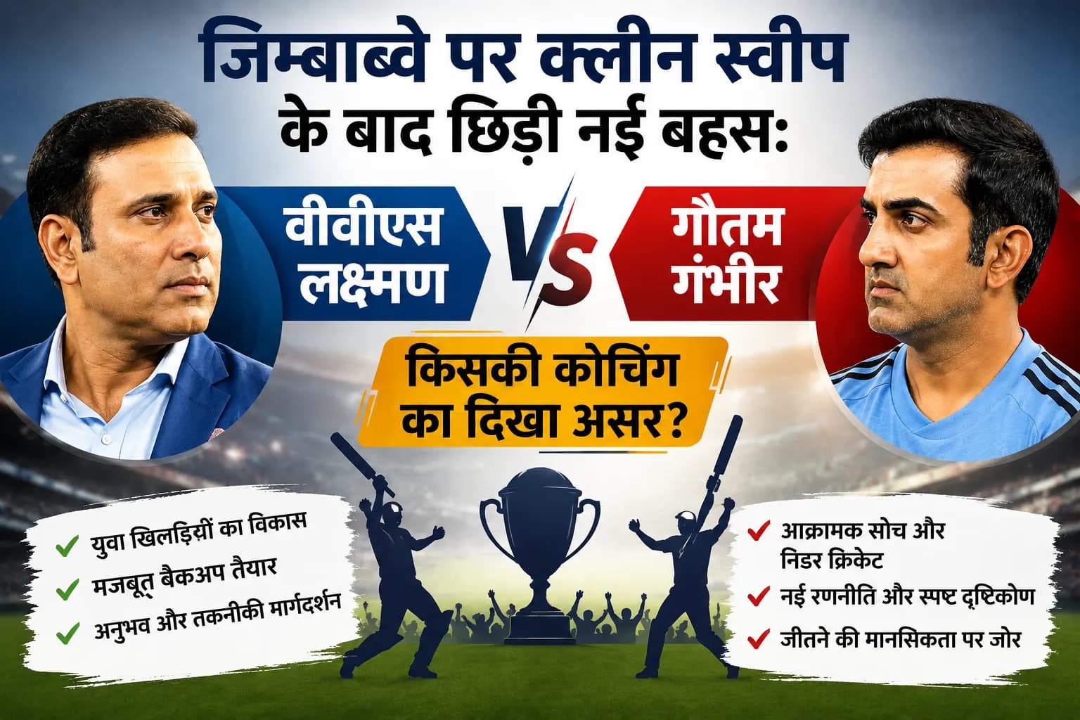 जिम्बाब्वे पर क्लीन स्वीप के बाद छिड़ी नई बहस: वीवीएस लक्ष्मण या गौतम गंभीर, किसकी कोचिंग का दिखा असर?