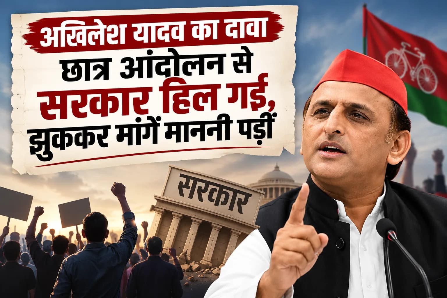 अखिलेश यादव का दावा: छात्र आंदोलन से सरकार हिल गई, झुककर मांगें माननी पड़ीं