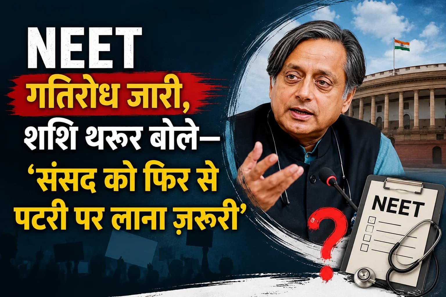 NEET गतिरोध जारी, शशि थरूर बोले— ‘संसद को फिर से पटरी पर लाना ज़रूरी’
