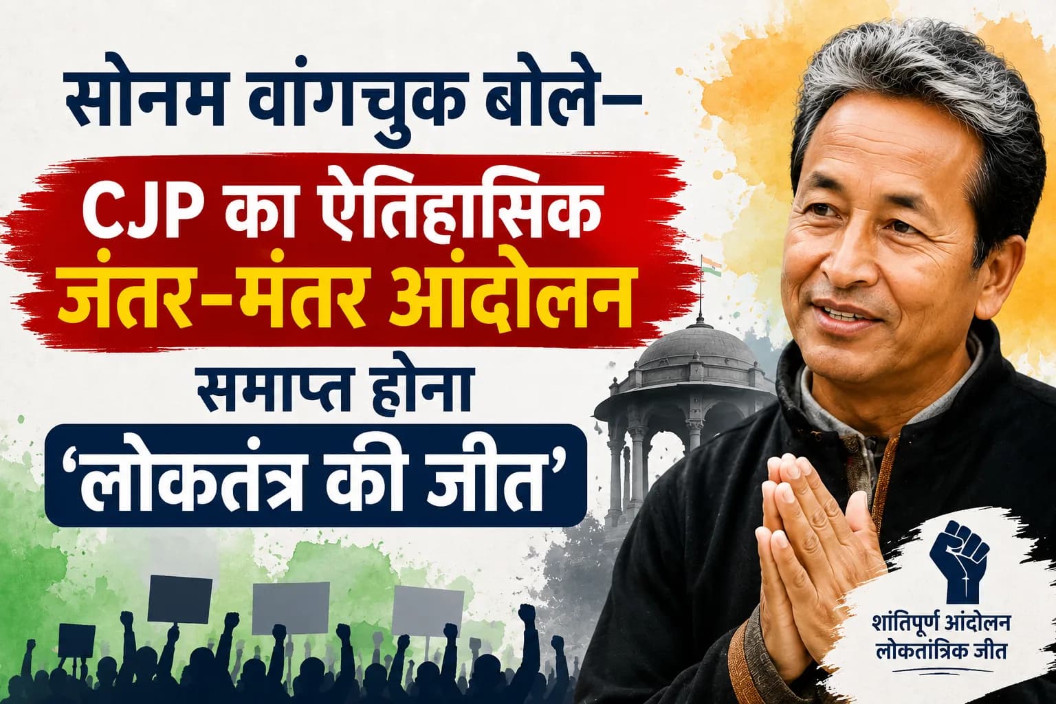 सोनम वांगचुक बोले— CJP का ऐतिहासिक जंतर-मंतर आंदोलन समाप्त होना ‘लोकतंत्र की जीत’