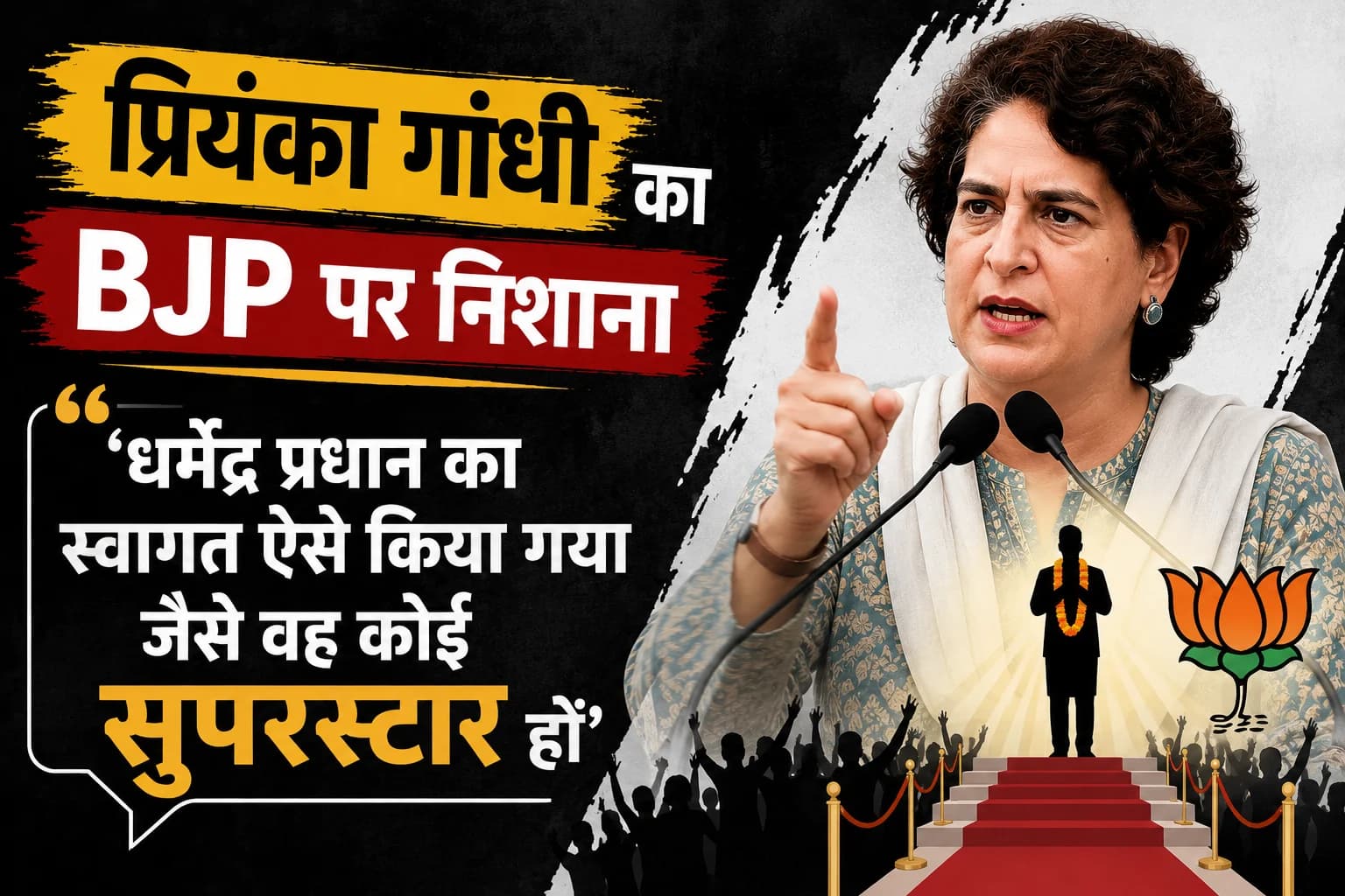 प्रियंका गांधी का BJP पर निशाना, बोलीं— ‘धर्मेंद्र प्रधान का स्वागत ऐसे किया गया जैसे वह कोई सुपरस्टार हों’