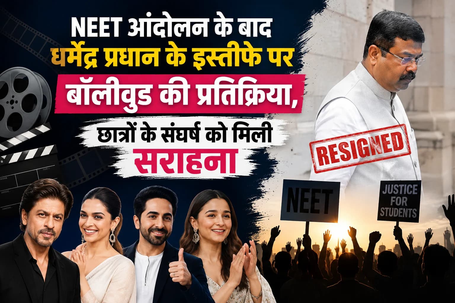 NEET आंदोलन के बाद धर्मेंद्र प्रधान के इस्तीफे पर बॉलीवुड की प्रतिक्रिया, छात्रों के संघर्ष को मिली सराहना