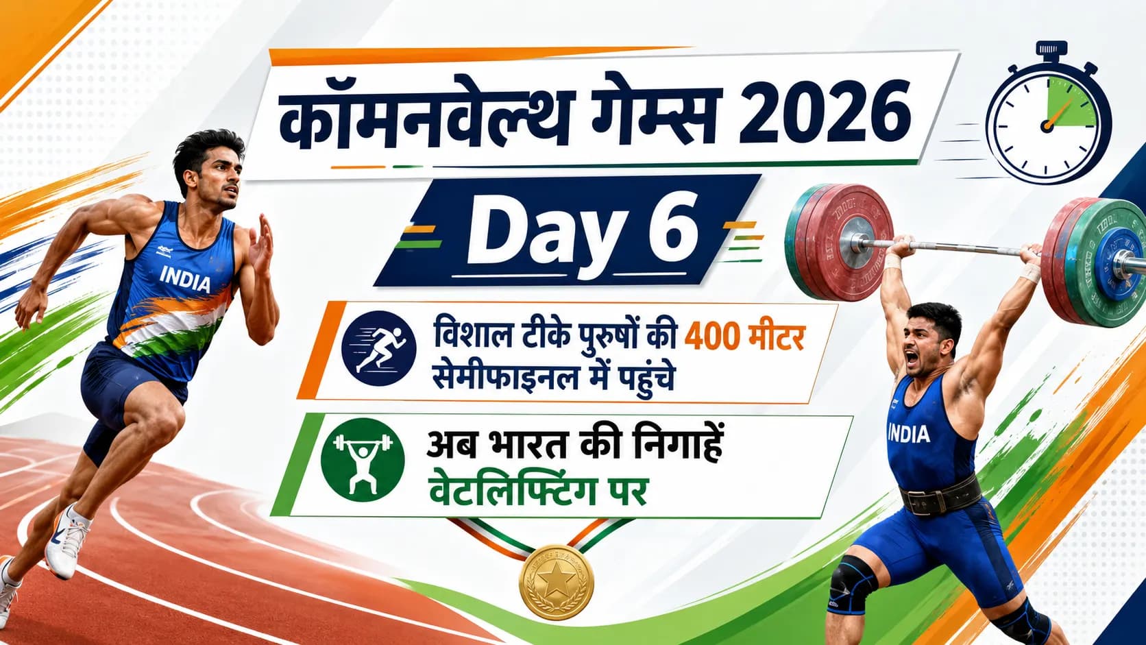 कॉमनवेल्थ गेम्स 2026 Day 6: विशाल टीके पुरुषों की 400 मीटर सेमीफाइनल में पहुंचे, अब भारत की निगाहें वेटलिफ्टिंग पर
