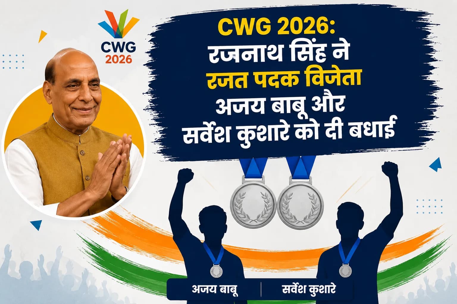 CWG 2026: रजनाथ सिंह ने रजत पदक विजेता अजय बाबू और सर्वेश कुशारे को दी बधाई