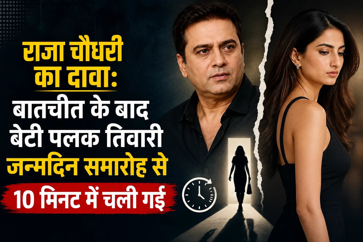 राजा चौधरी का दावा: बातचीत के बाद बेटी पलक तिवारी जन्मदिन समारोह से 10 मिनट में चली गईं