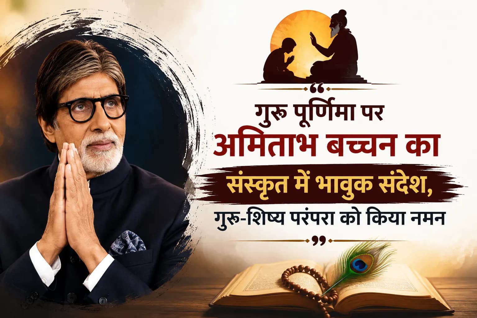 गुरु पूर्णिमा पर अमिताभ बच्चन का संस्कृत में भावुक संदेश, गुरु-शिष्य परंपरा को किया नमन
