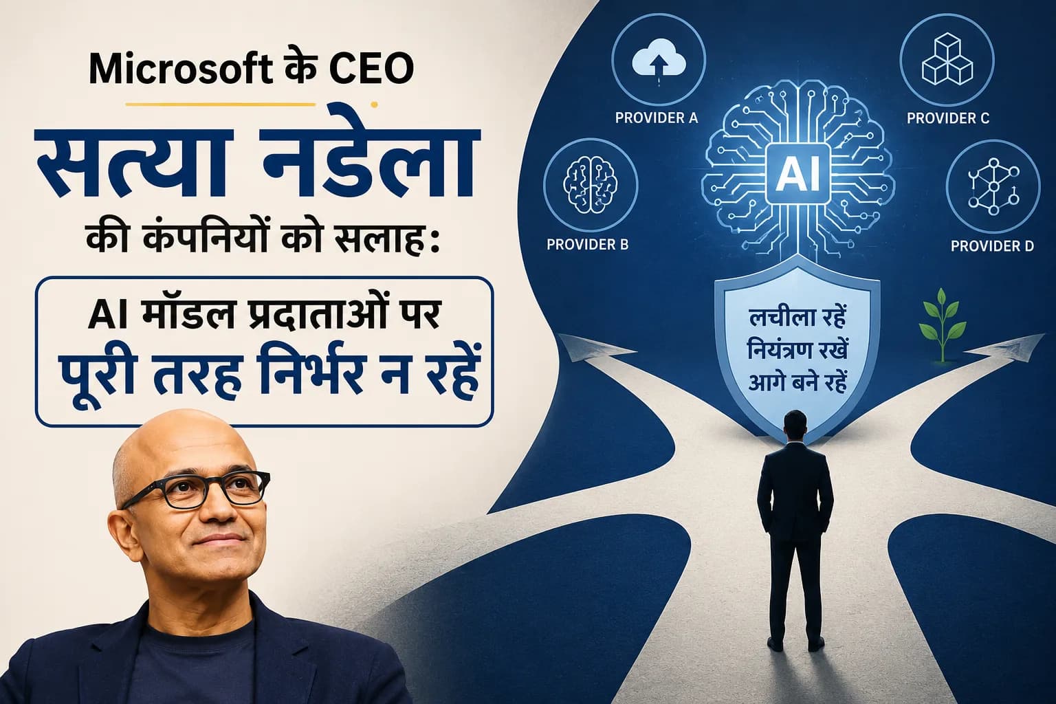 Microsoft के CEO सत्या नडेला की कंपनियों को सलाह: AI मॉडल प्रदाताओं पर पूरी तरह निर्भर न रहें